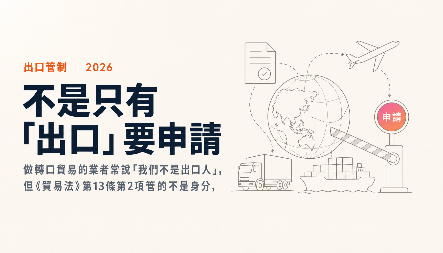 不是只有「出口」要申請：過境、轉口與保稅倉庫出倉的許可怎麼看