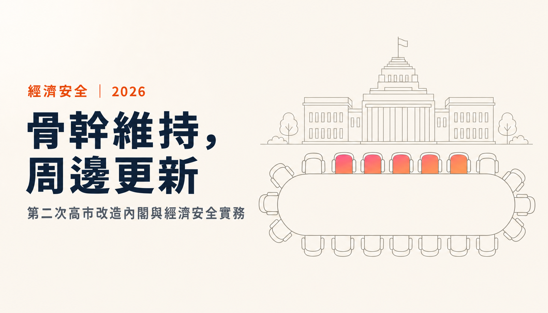 第二次高市改造內閣如何推進經濟安全保障|留任的骨幹與新任閣員的經歷