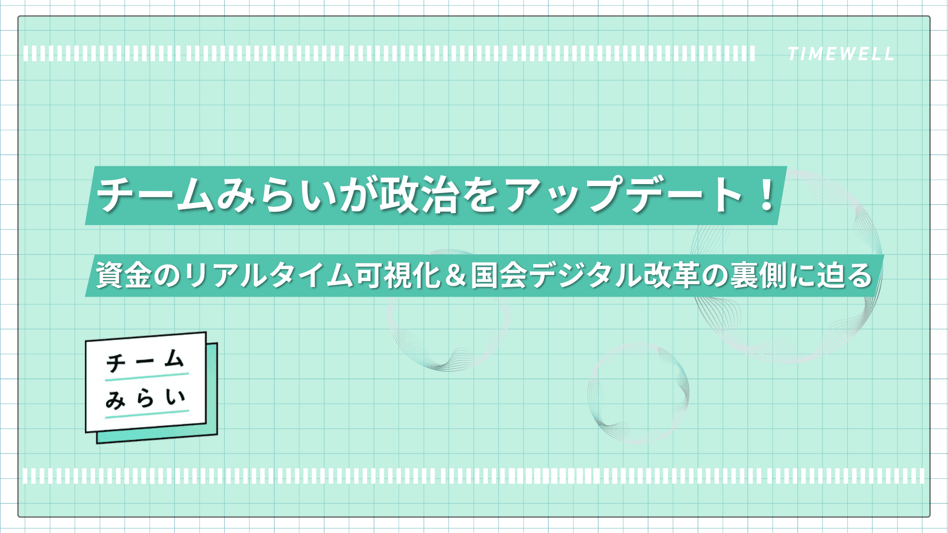 チームみらいが政治をアップデート!資金のリアルタイム可視化&国会デジタル改革の裏側に迫る