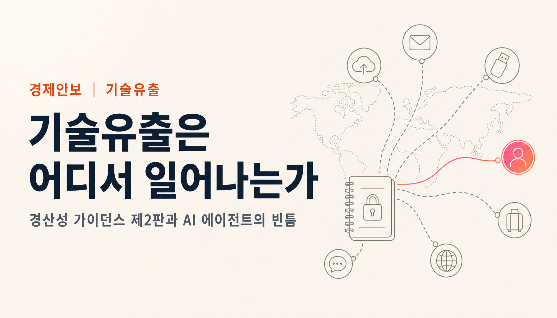 기술유출은 어디서 일어나는가|경산성 가이던스 제2판의 5장을 읽고, AI 에이전트 시대의 빈틈을 메우기【2026년판】