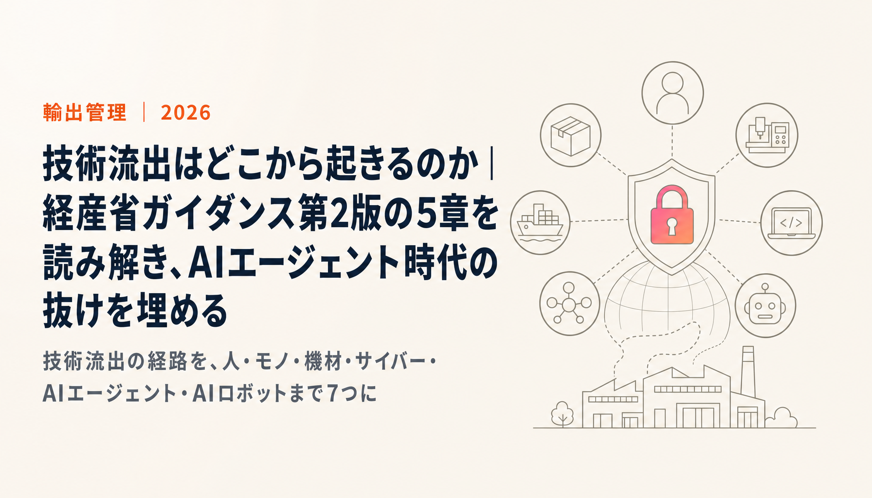 技術流出はどこから起きるのか｜経産省ガイダンス第2版の5章を読み解き、AIエージェント時代の抜けを埋める【2026年版】