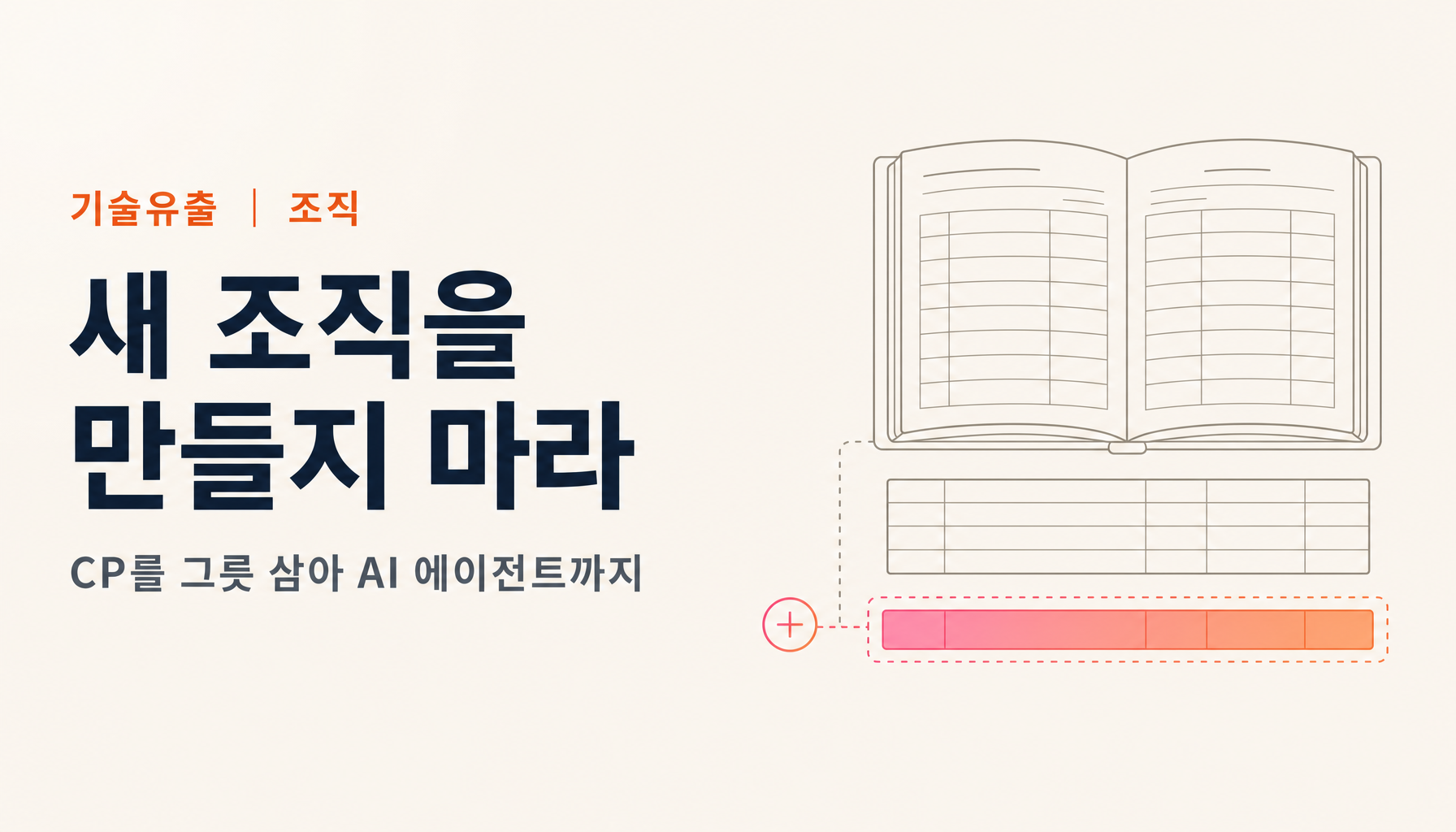 기술유출 대책을 조직에 어떻게 심을 것인가|수출관리 내부규정(CP)을 그릇으로 삼아 AI 에이전트까지 하나로【2026년판】