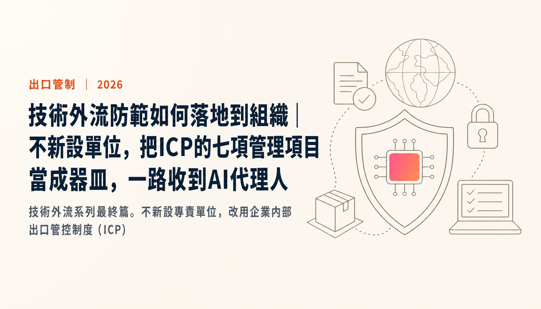 技術外流防範如何落地到組織|不新設單位,把ICP的七項管理項目當成器皿,一路收到AI代理人【2026年版】