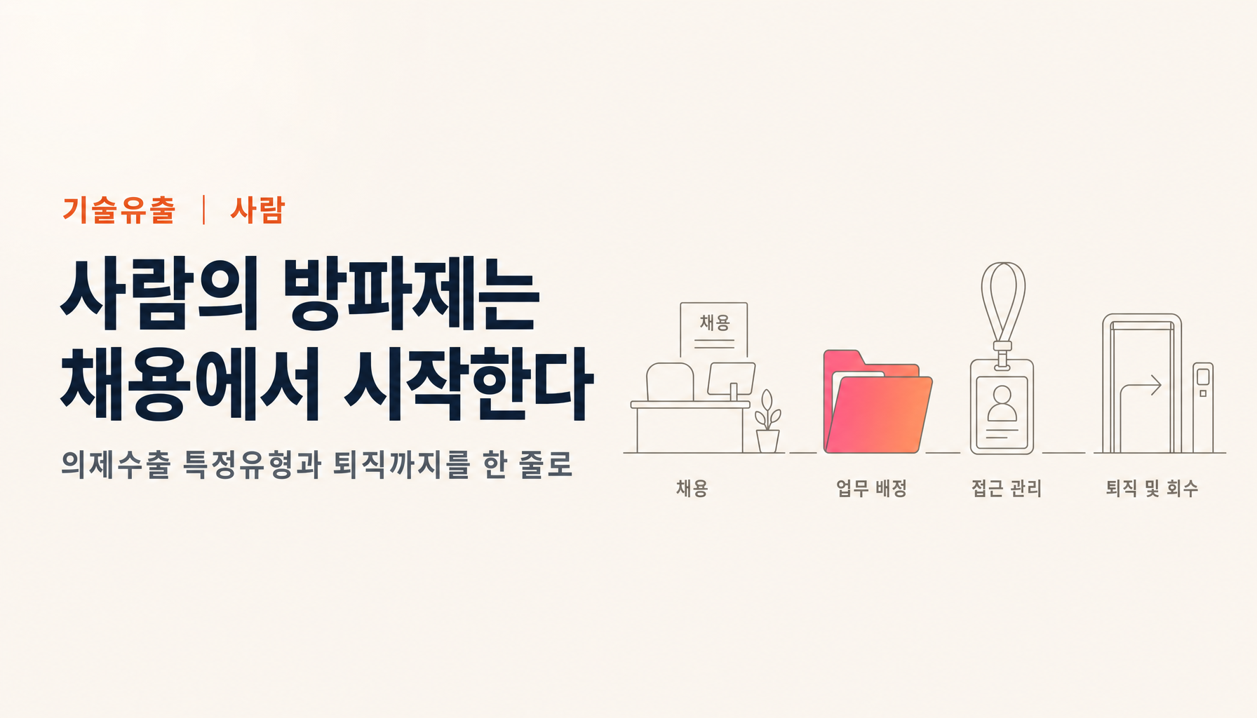 기술유출을 막는 「사람」의 방파제｜채용·의제수출 특정유형·퇴직까지를 한 줄로 잇는 실무【2026년판】