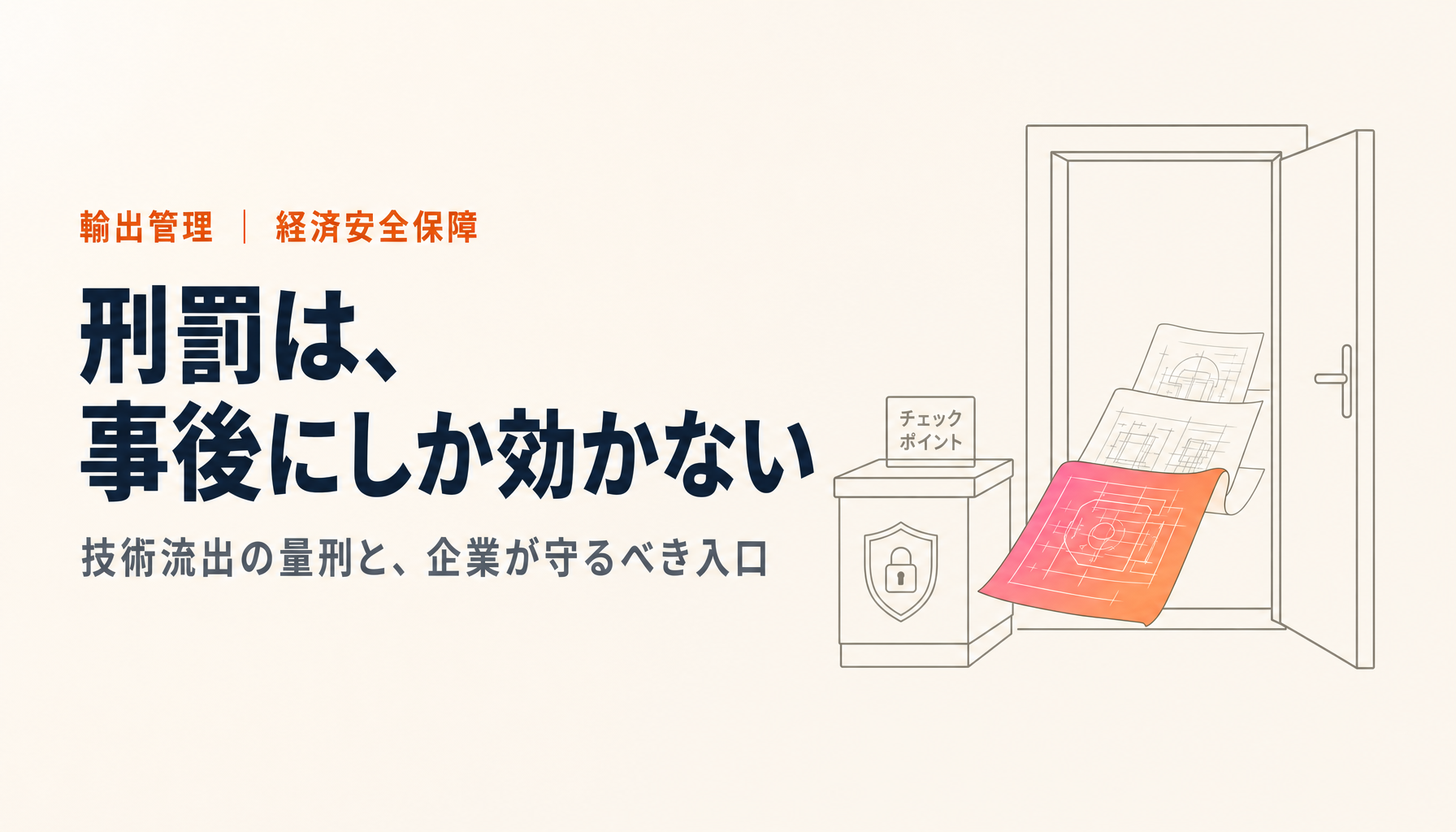 技術流出に懲役6〜7年は重いのか｜韓国の判決から見た日本の量刑と「入口」の守り