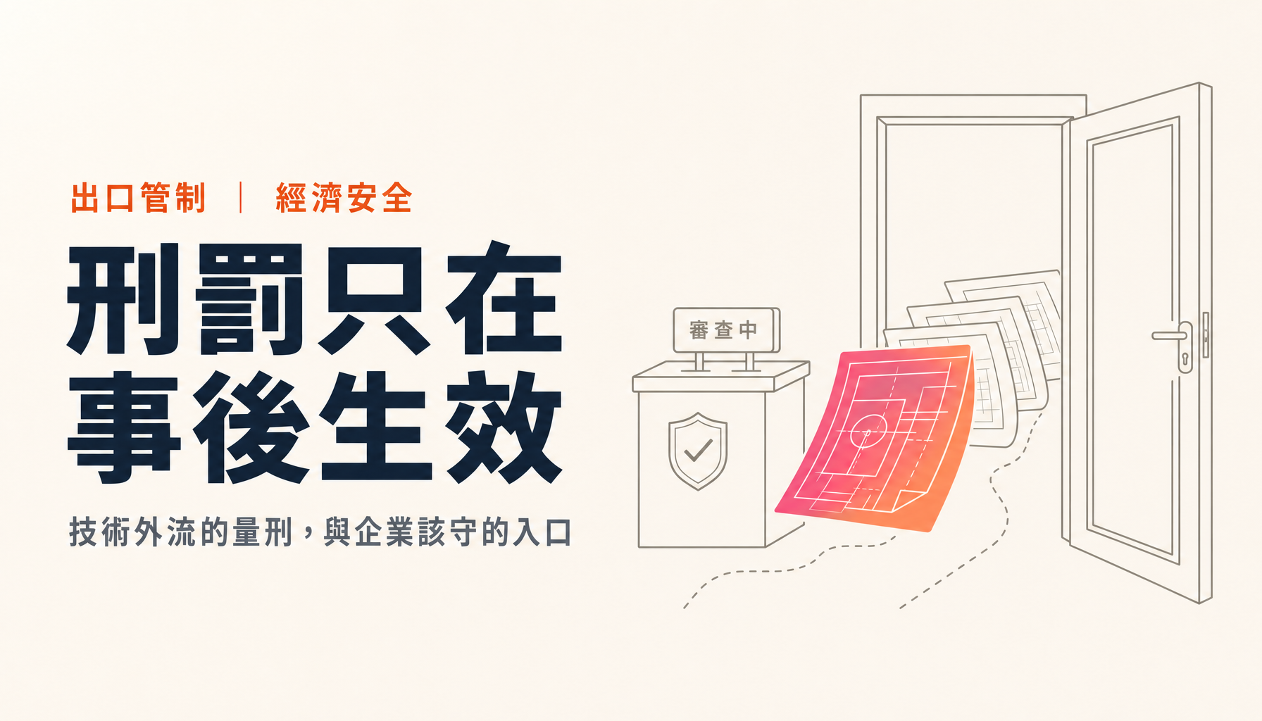 偷走一份製程配方，判六到七年夠嗎｜技術外流的量刑，與企業真正守得住的入口