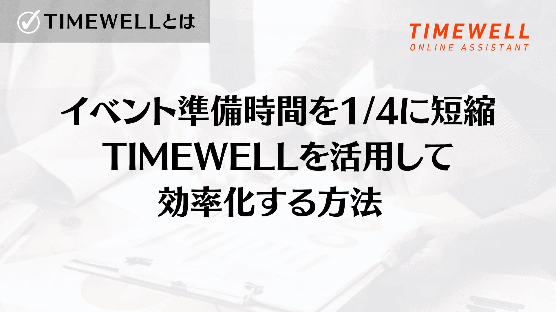 イベント準備時間を1/4に短縮 TIMEWELLを活用して効率化する方法
