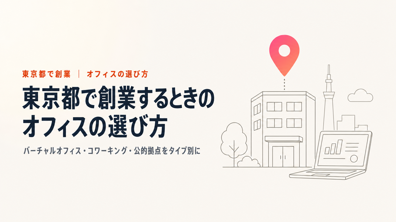 東京都で創業するときのオフィスの選び方|バーチャルオフィス・コワーキング・公的拠点をタイプ別に整理