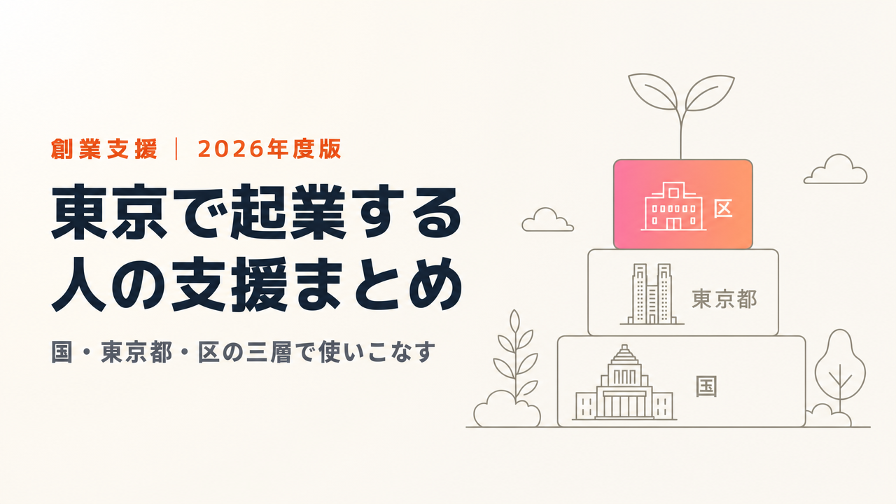 東京で創業・起業する人のための支援まとめ2026年度版|東京都・23区・日本政策金融公庫の使い方