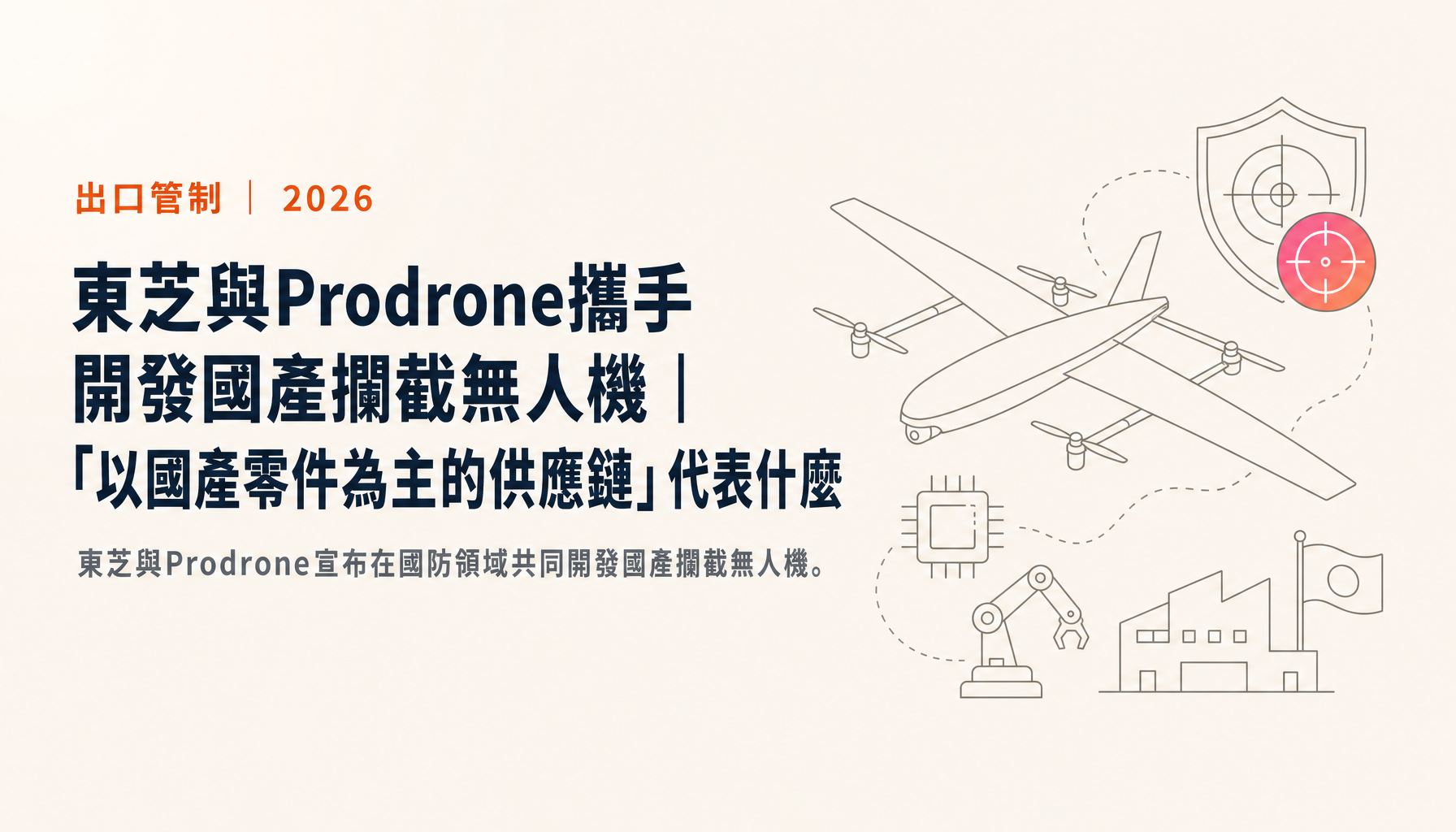 東芝與Prodrone攜手開發國產攔截無人機|「以國產零件為主的供應鏈」代表什麼