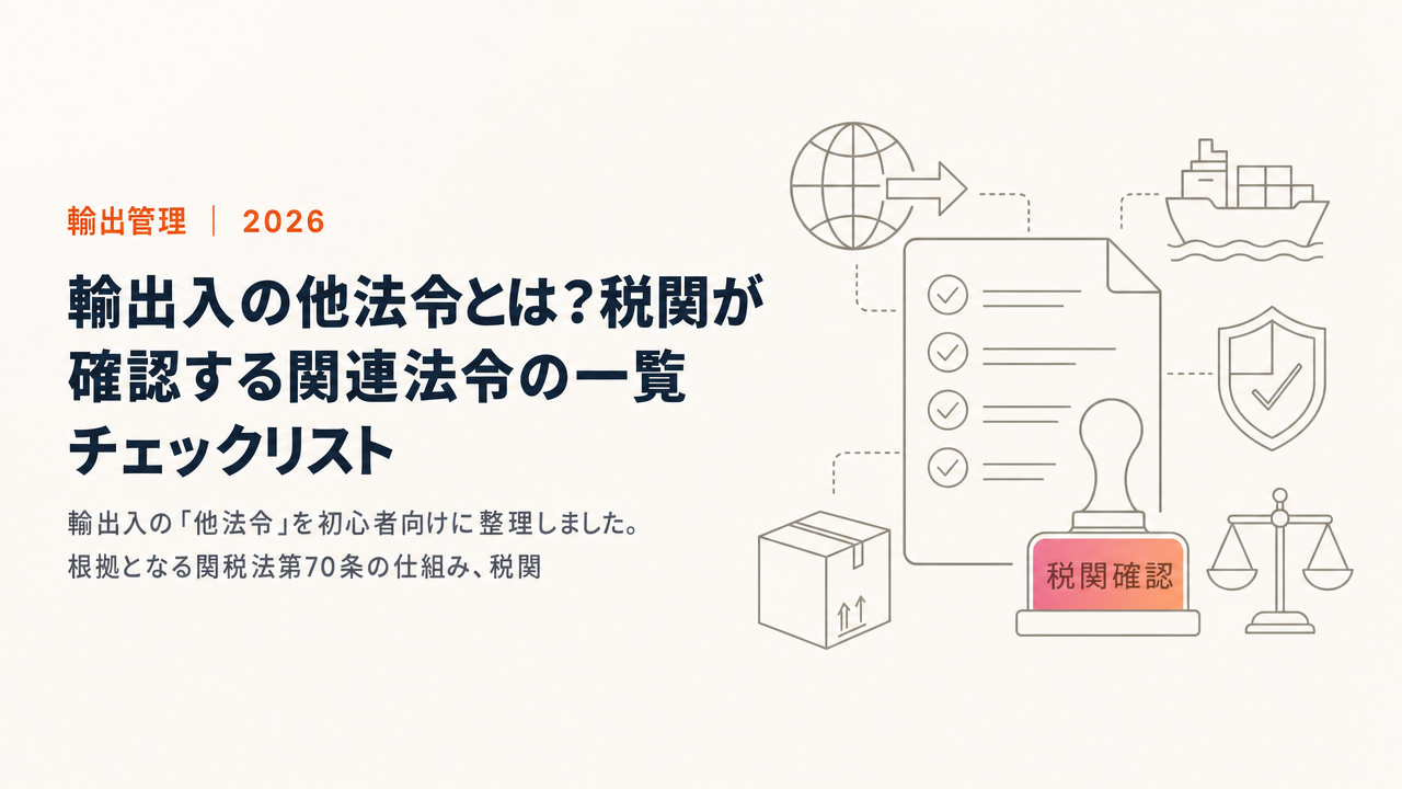 輸出入の他法令とは?税関が確認する関連法令の一覧チェックリスト【2026年版】