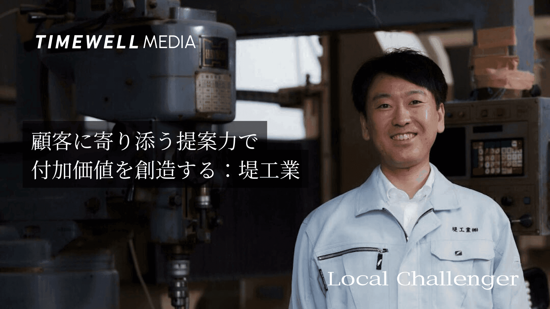 顧客に寄り添う提案力で付加価値を創造する:堤工業