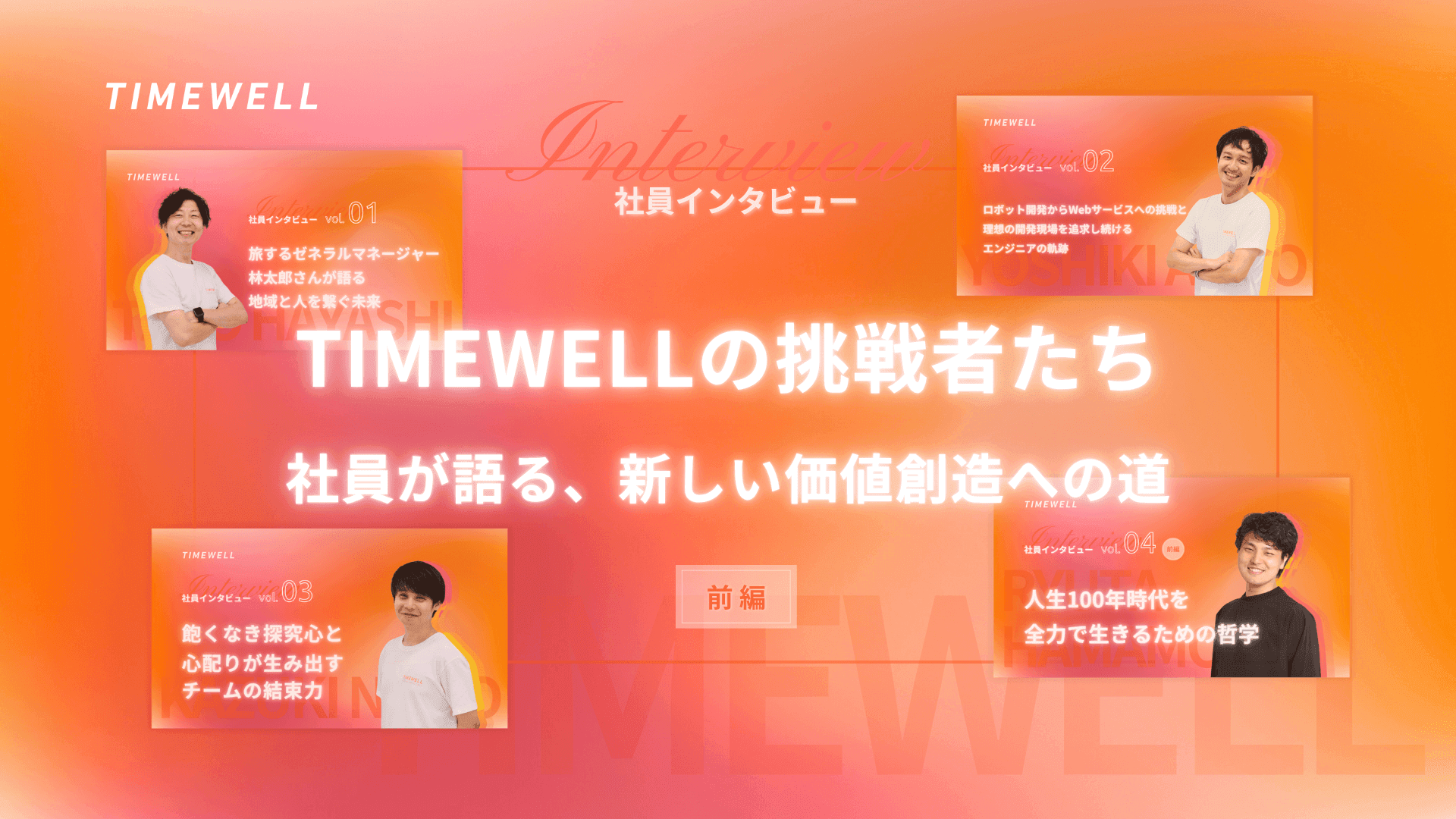 TIMEWELLの挑戦者たち - 社員が語る、新しい価値創造への道【前編】