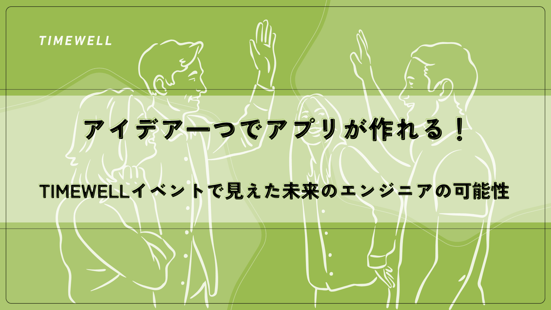 アイデア一つでアプリが作れる!TIMEWELLイベントで見えた未来のエンジニアの可能性