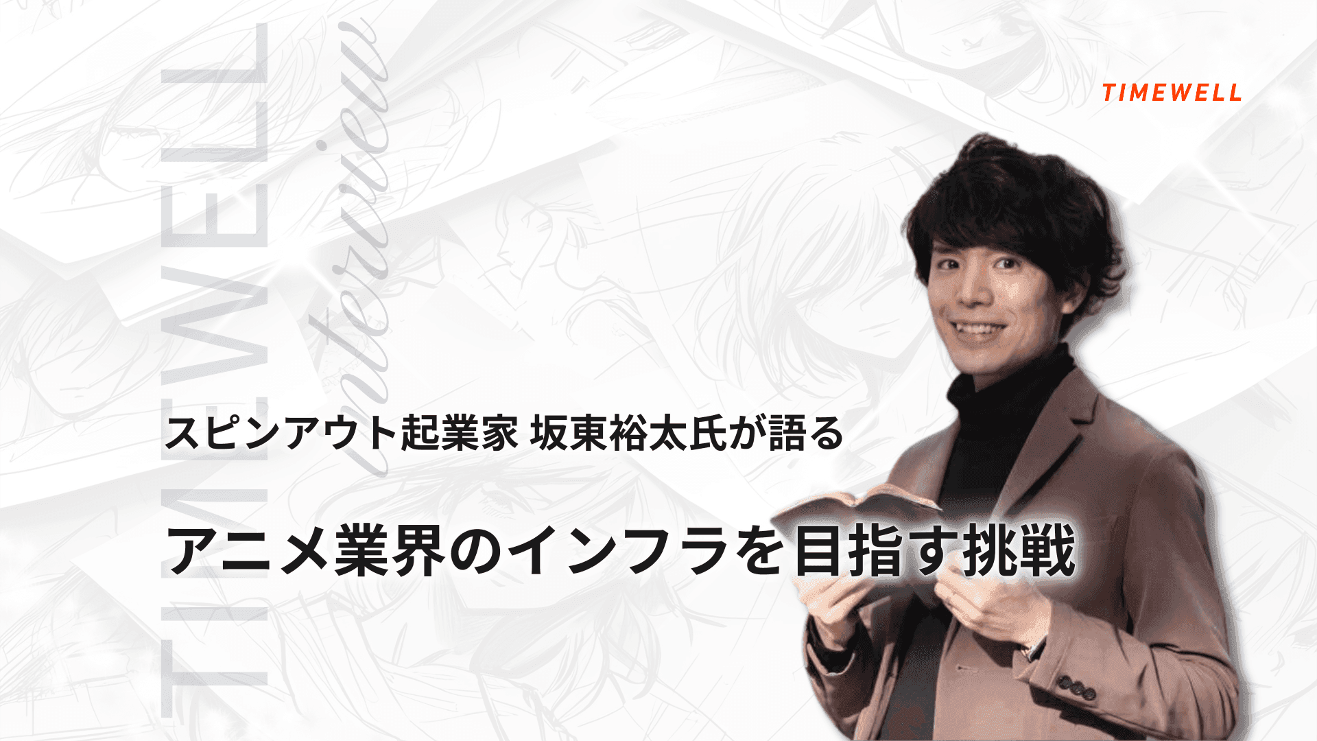 スピンアウト起業家 坂東裕太氏が語る、アニメ業界のインフラを目指す挑戦