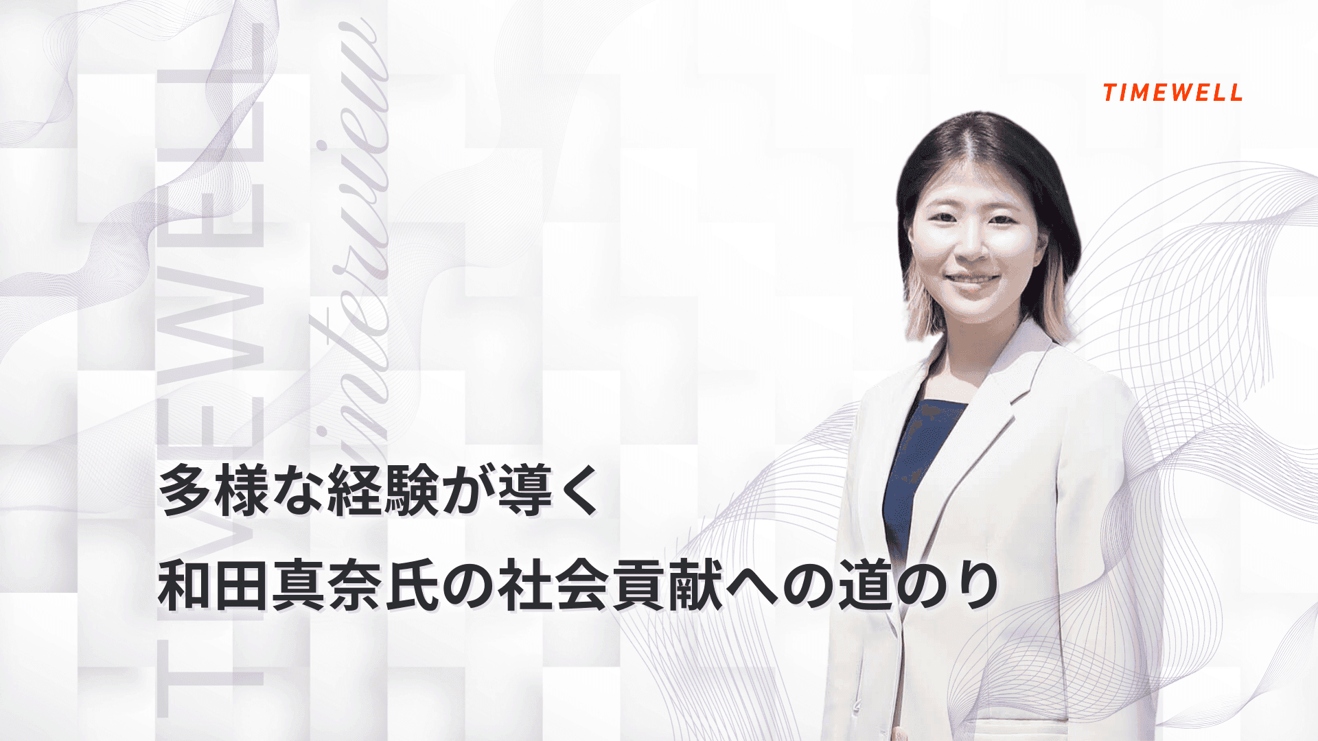 多様な経験が導く、和田真奈氏の社会貢献への道のり