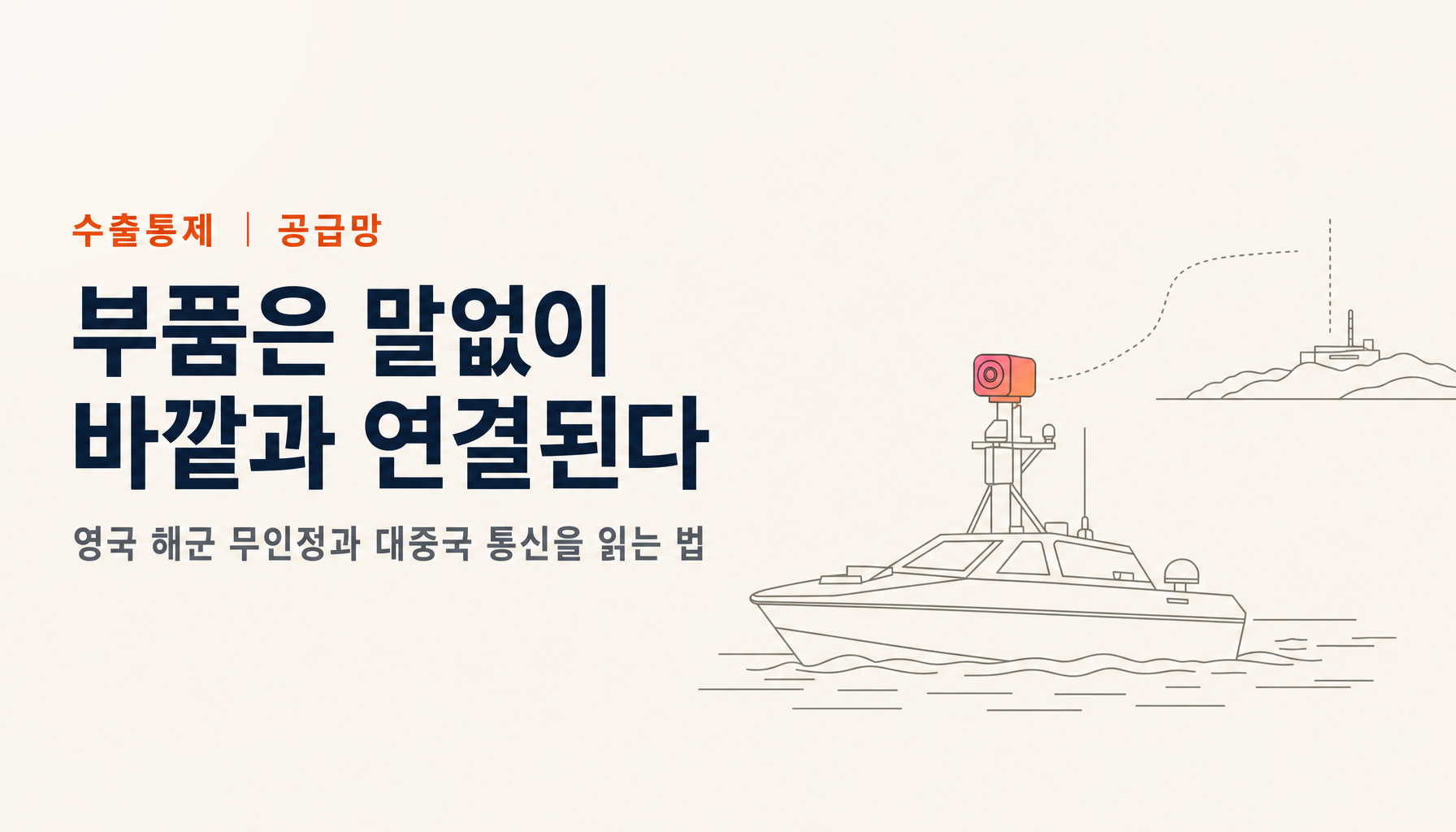 영국 해군 무인정이 중국으로 통신하고 있었다 — 「백도어」라 부르기 전에 알아둘 부품 이야기
