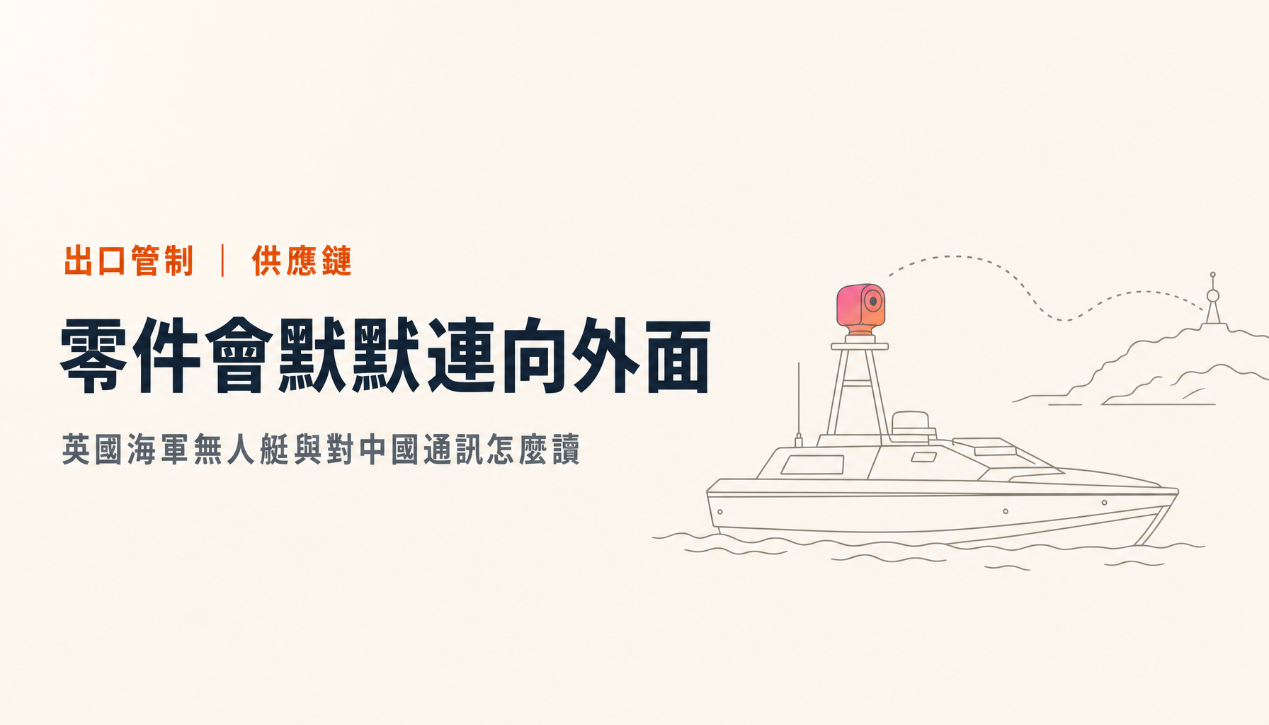 英國海軍無人艇對中國通訊｜在說「後門」之前該先知道的零件問題