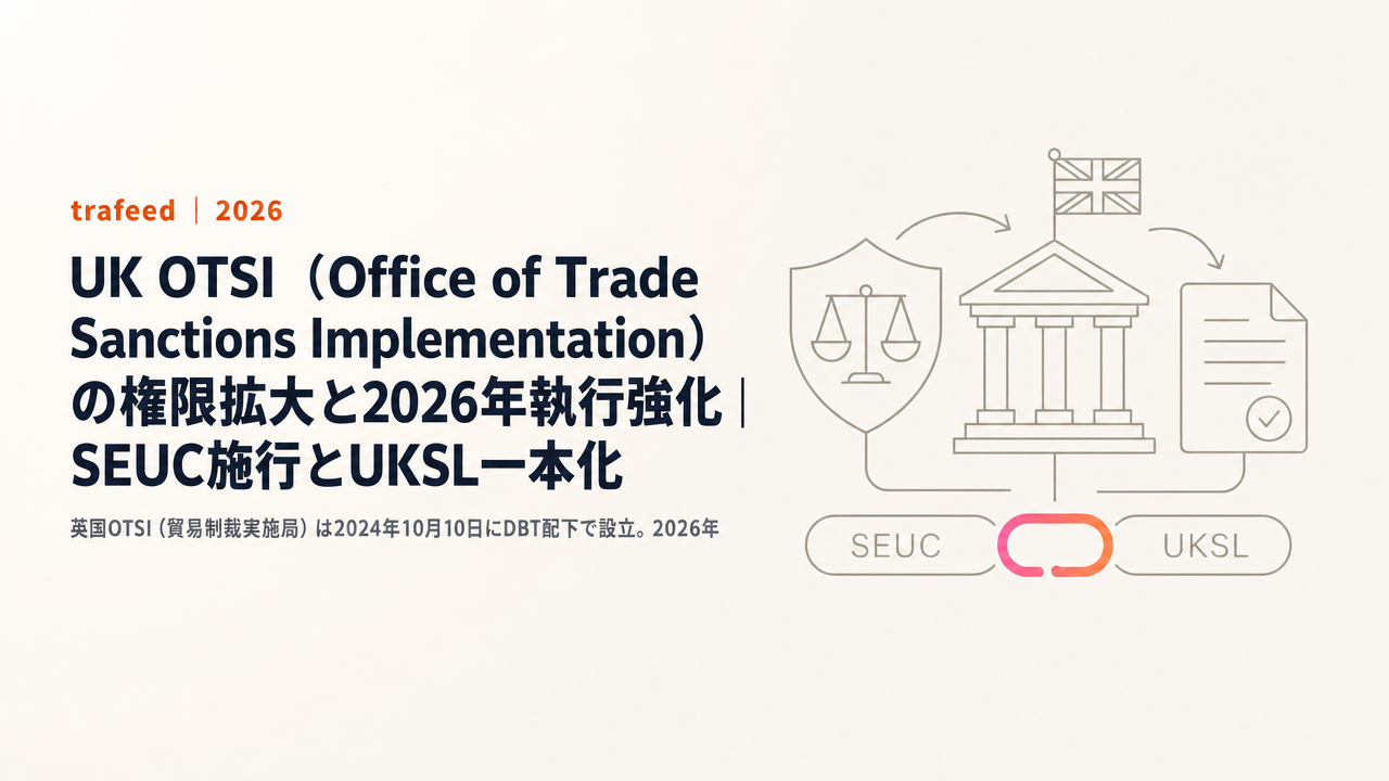 【完全解説】UK OTSI(Office of Trade Sanctions Implementation)の権限拡大と2026年執行強化|SEUC施行とUKSL一本化