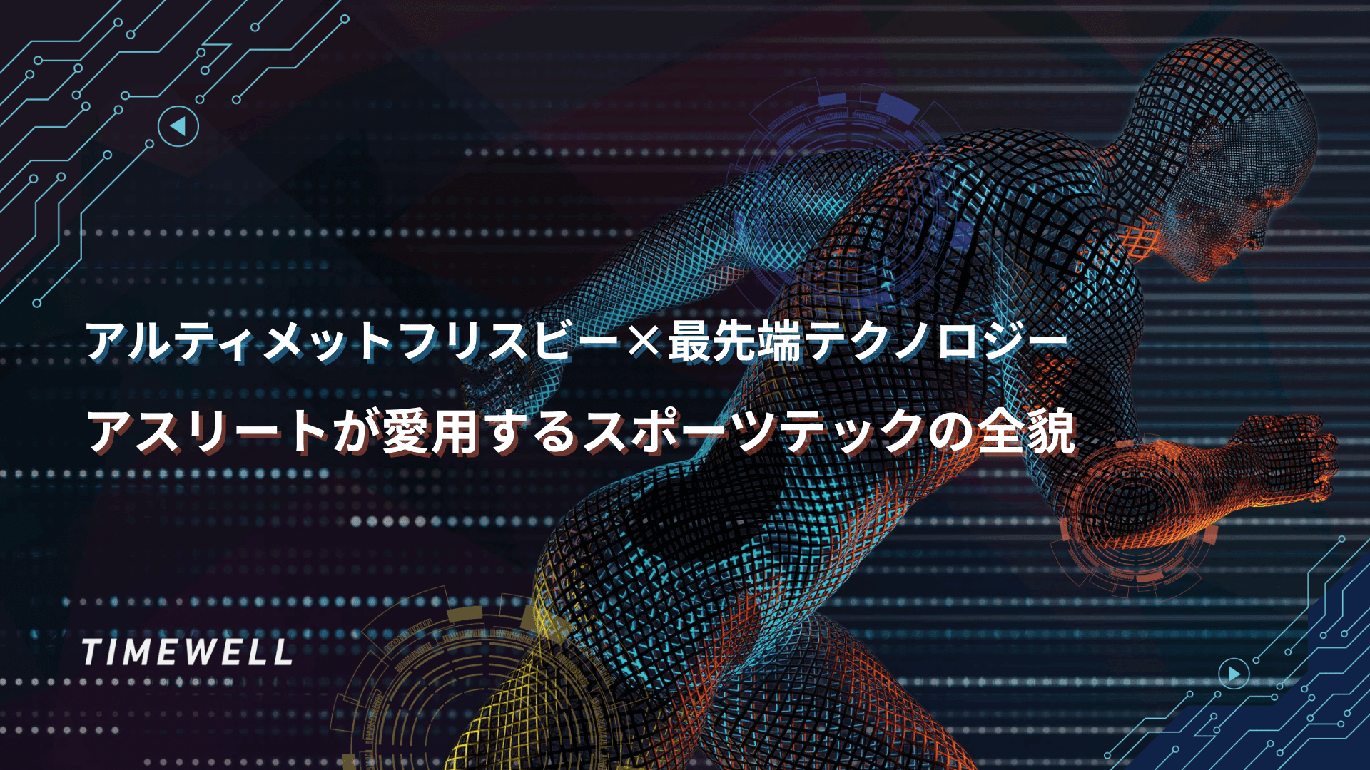 アルティメットフリスビー×最先端テクノロジー|アスリートが愛用するスポーツテックの全貌