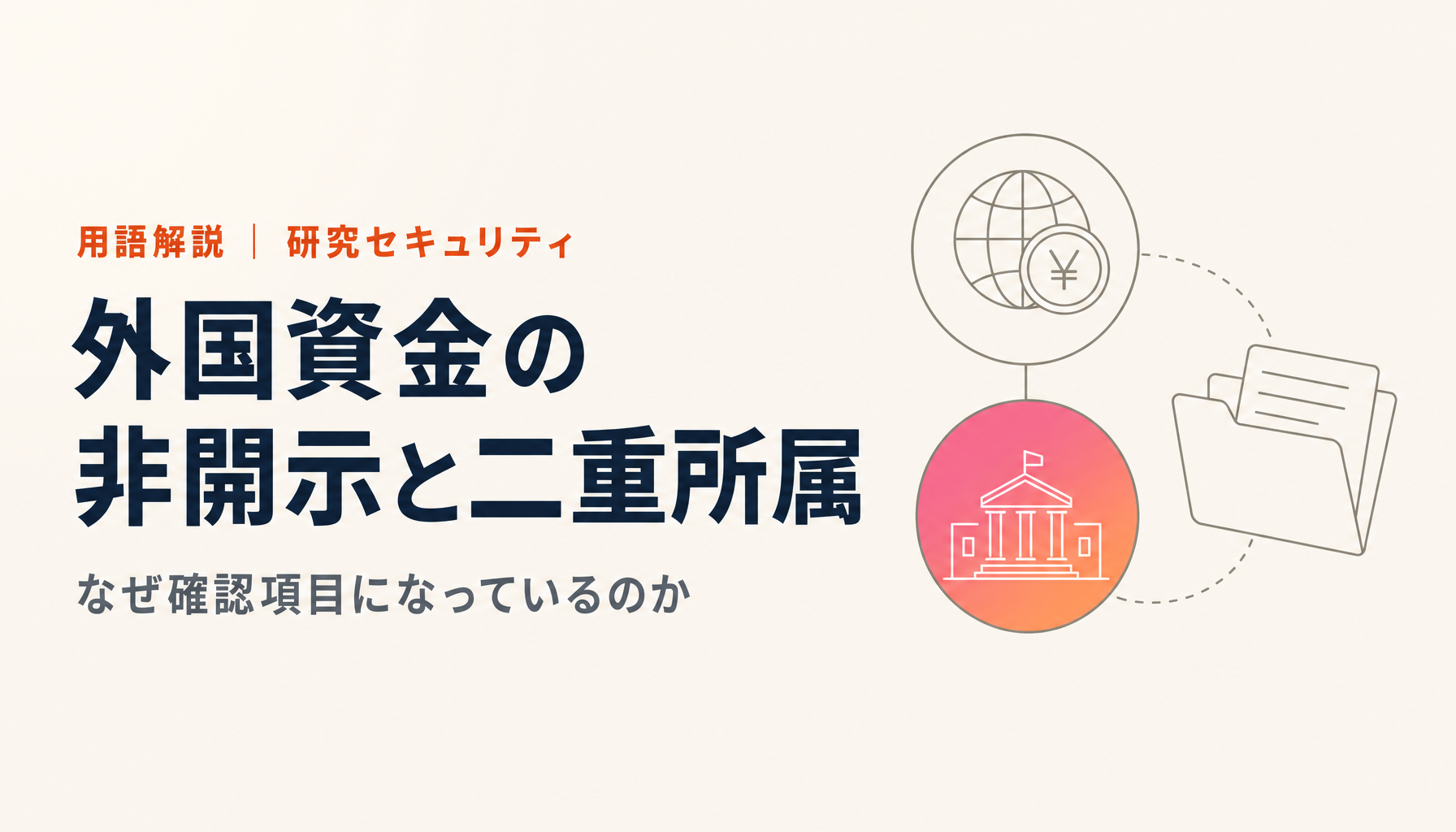外国資金の非開示と二重所属とは|研究セキュリティの確認項目を制度の背景から読む