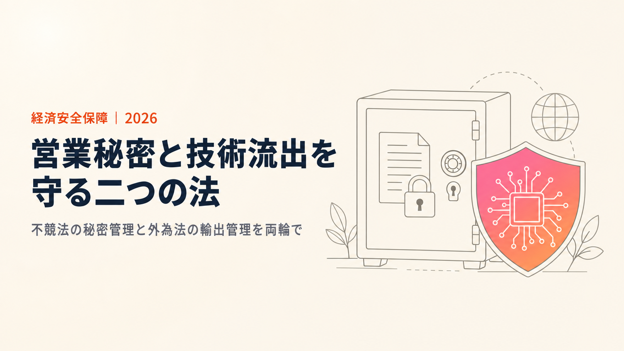 不正競争防止法と営業秘密・技術流出対策の実務|限定提供データ・2023年改正・罰則まで【2026年版】