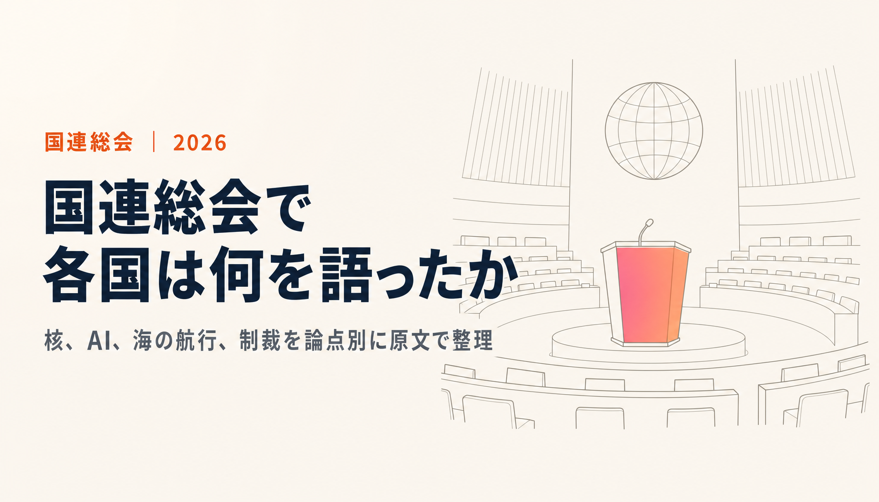 国連総会2026一般討論の要旨|高市首相ら各国の安全保障発言を整理