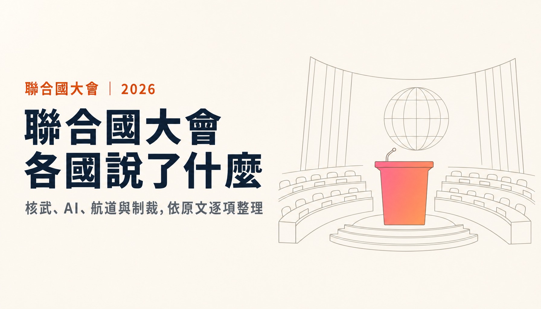 2026聯合國大會一般性辯論｜各國領袖的安全議題發言整理