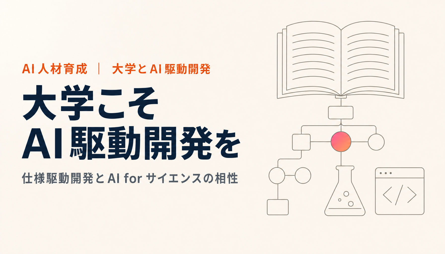 大学こそAI駆動開発を学ぶべき理由|仕様駆動開発とAI for サイエンスの相性