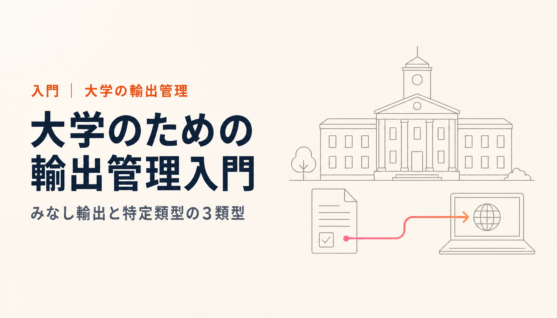 大学の輸出管理入門|みなし輸出と特定類型3類型を研究支援担当者向けに解説