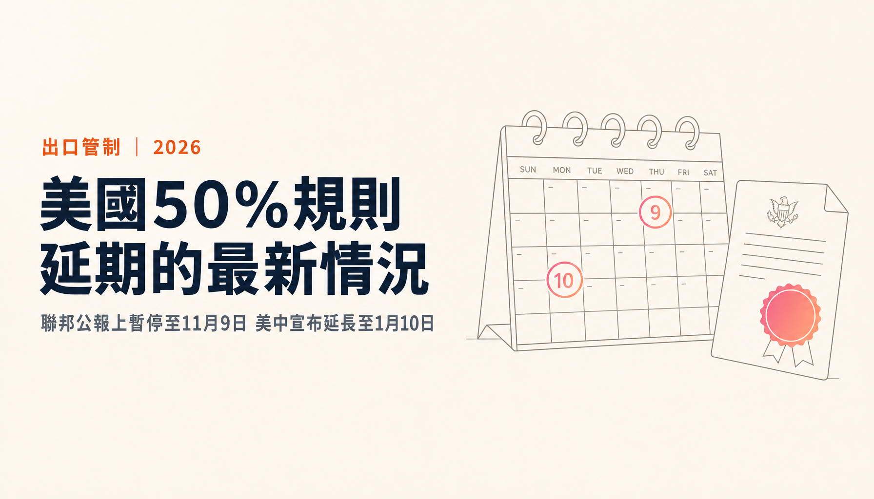 美國BIS 50%規則延期了嗎?11月9日到1月10日之間的變數