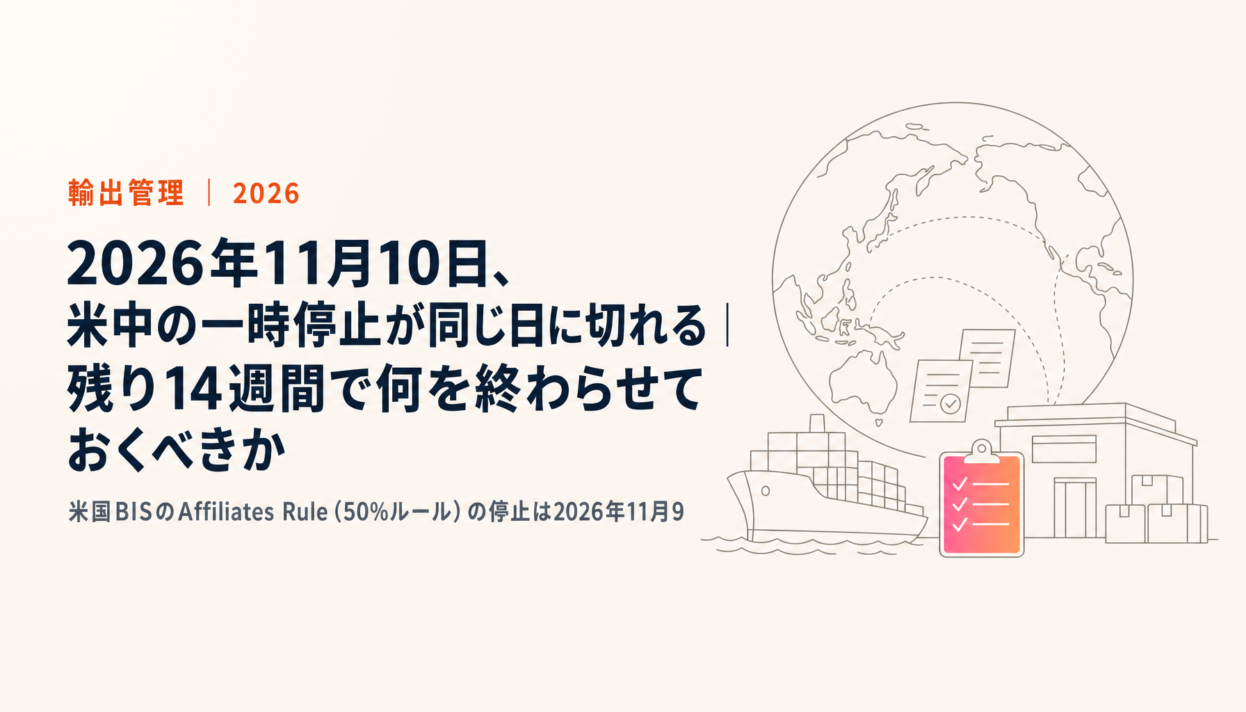 2026年11月10日、米中の一時停止が同じ日に切れる|残り14週間で何を終わらせておくべきか