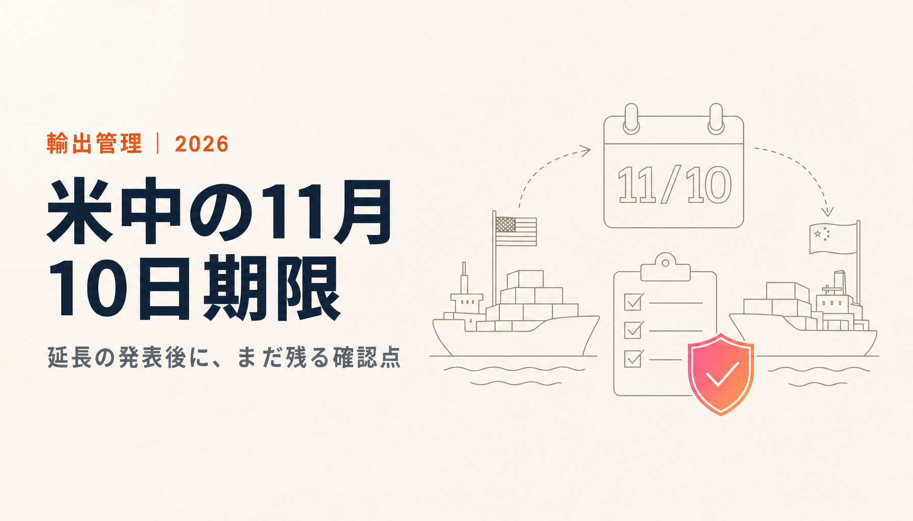 11月10日の米中同時期限、延長発表後に残る確認点