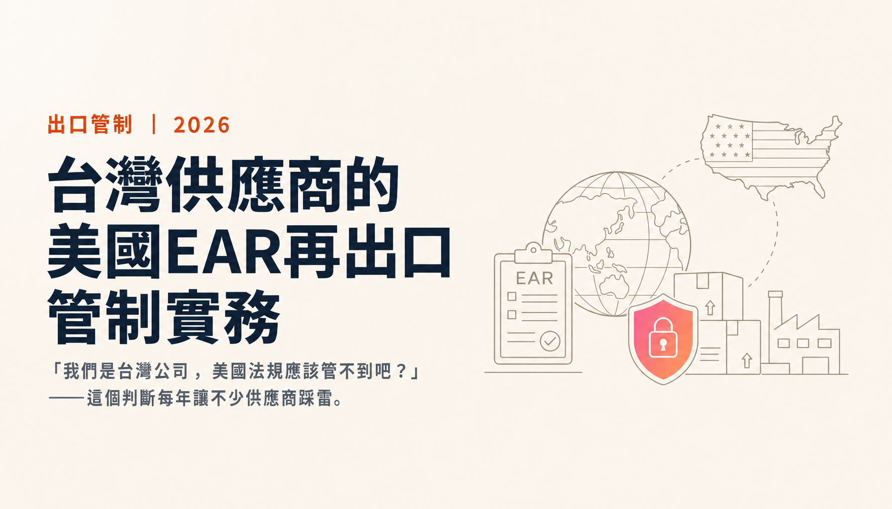 台灣供應商的美國EAR再出口管制實務:EAR99、de minimis與直接產品規則怎麼看