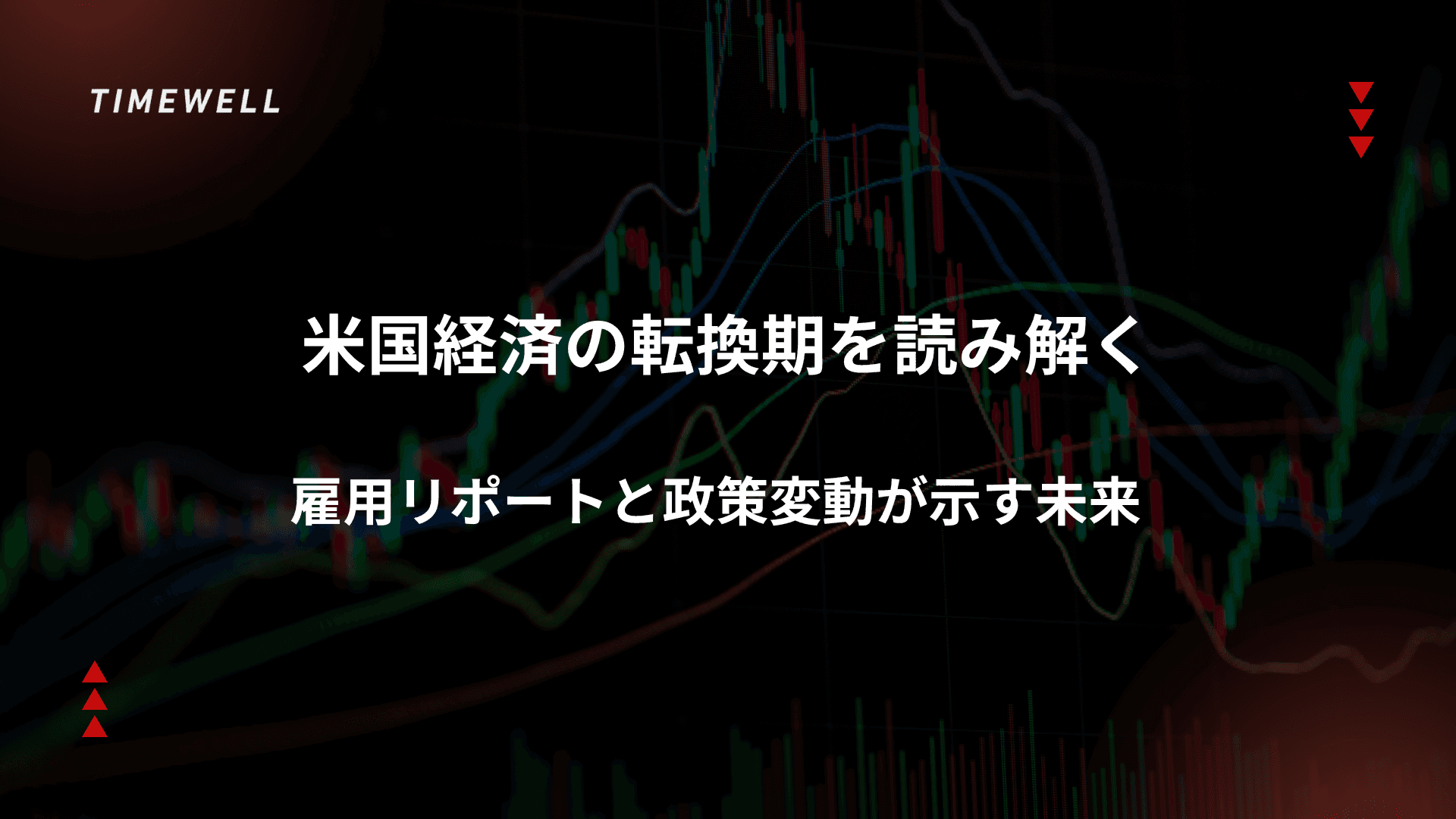 米国経済の転換期を読み解く～雇用リポートと政策変動が示す未来
