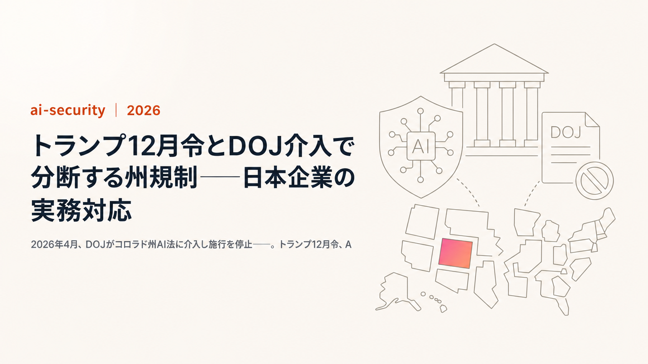 【米国連邦AI政策2026】トランプ12月令とDOJ介入で分断する州規制──日本企業の実務対応