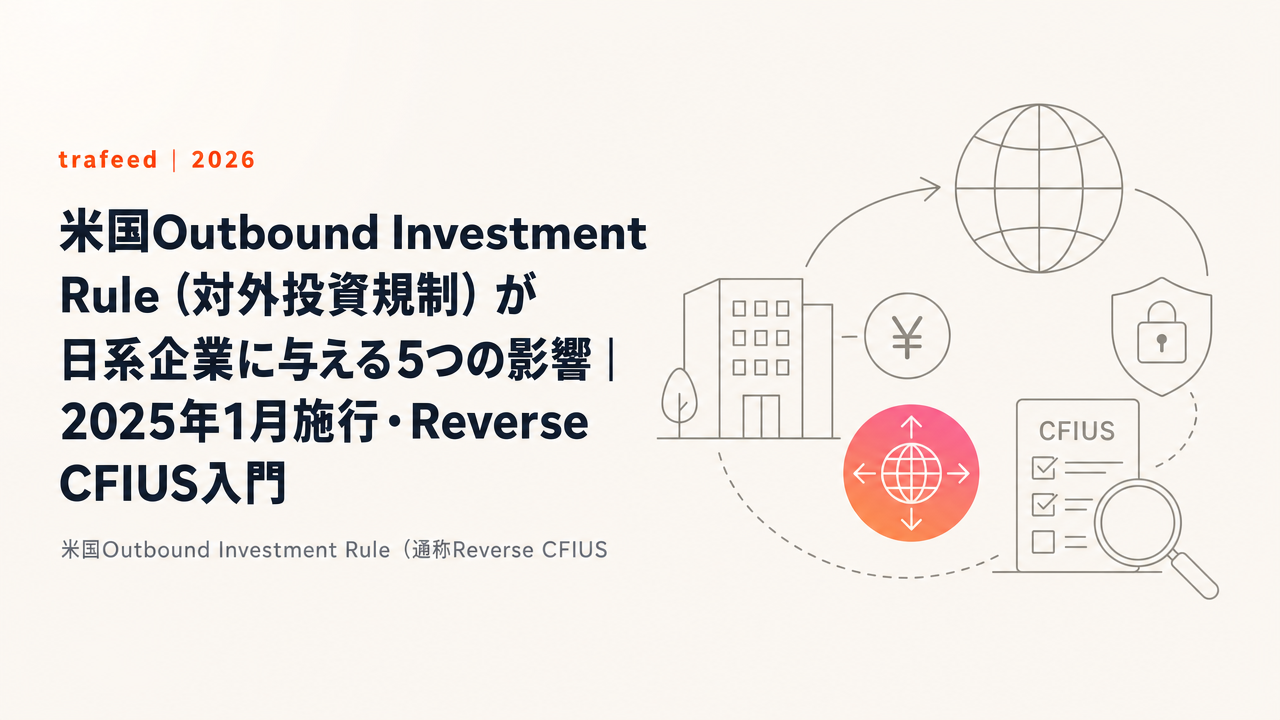 【完全解説】米国Outbound Investment Rule（対外投資規制）が日系企業に与える5つの影響｜2025年1月施行・Reverse CFIUS入門