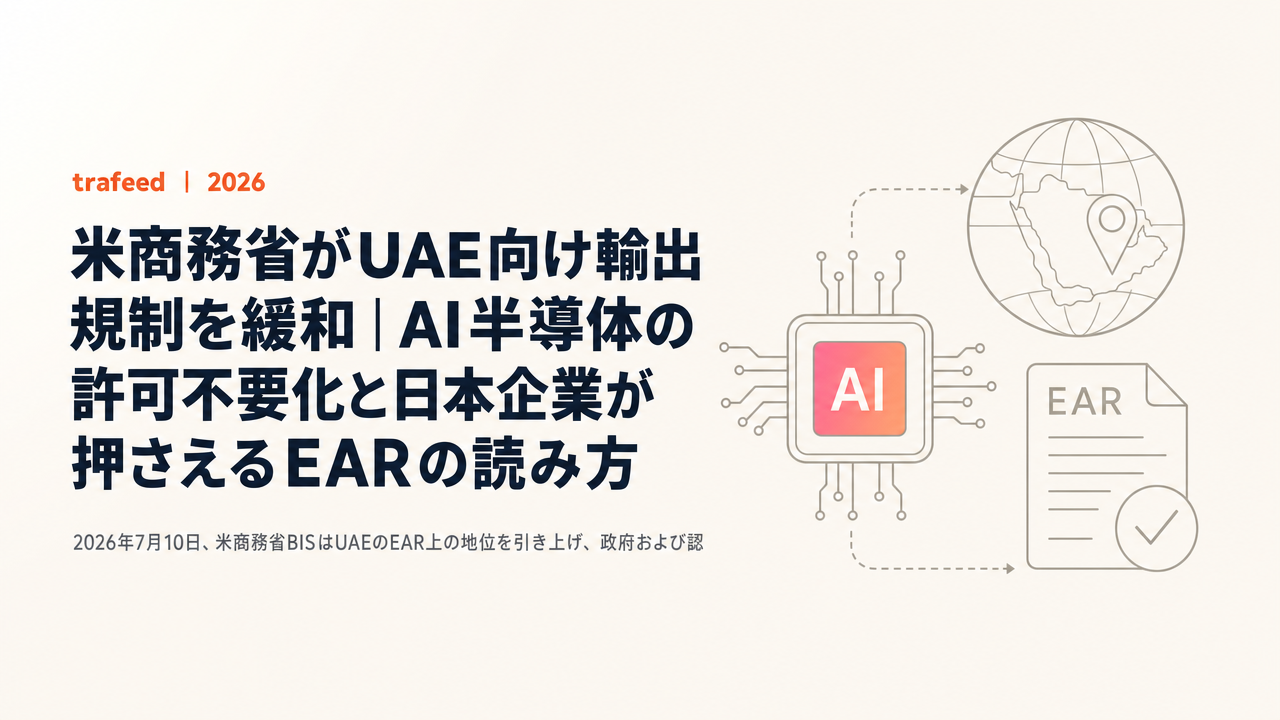 米商務省がUAE向け輸出規制を緩和|AI半導体の許可不要化と日本企業が押さえるEARの読み方