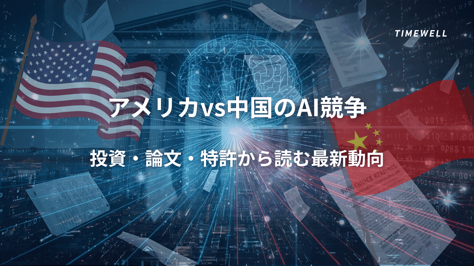 The US vs. China AI Race: Reading the Latest Trends Through Investment, Papers, and Patents