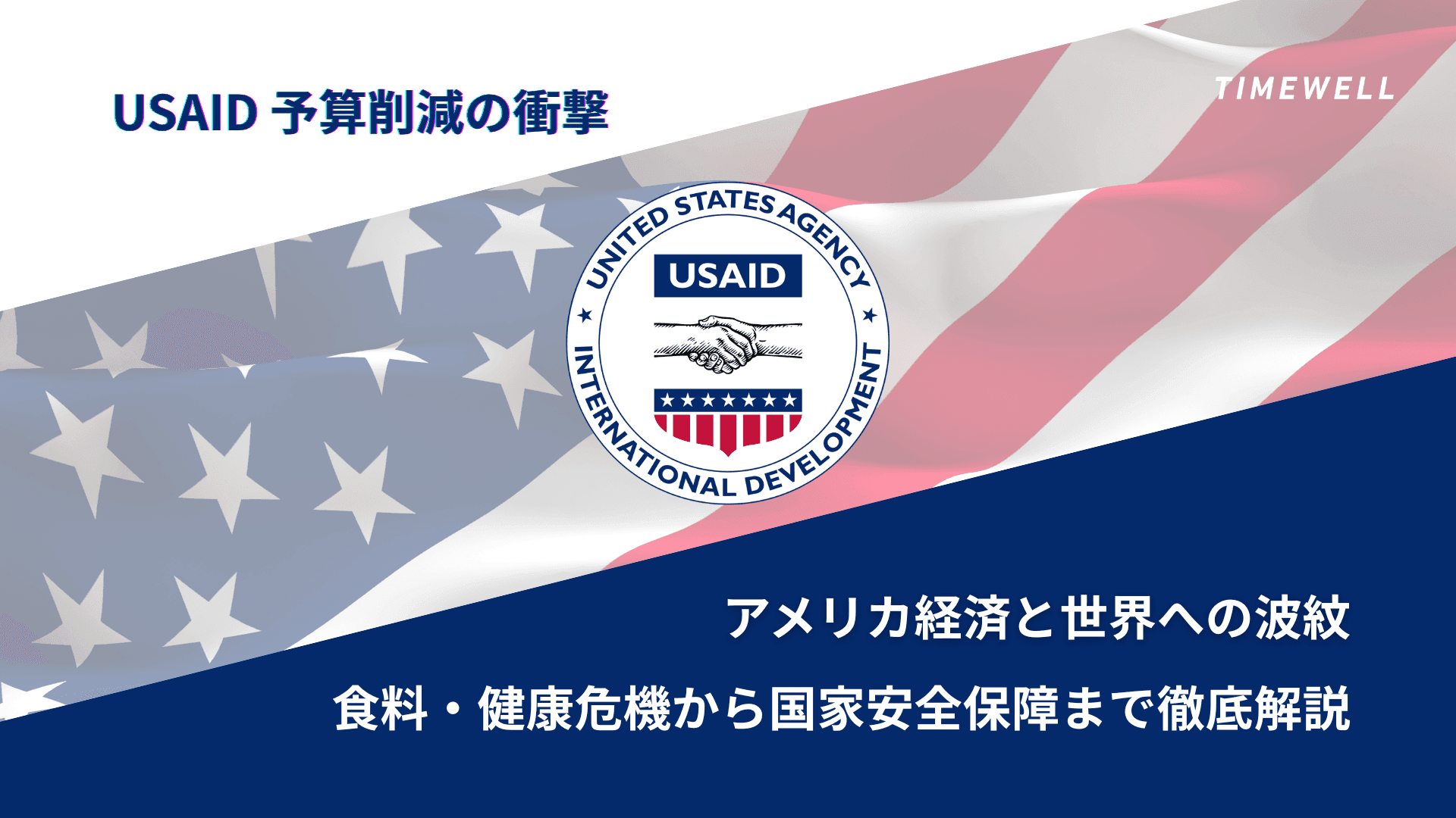 USAID予算削減の衝撃：アメリカ経済と世界への波紋 - 食料・健康危機から国家安全保障まで徹底解説