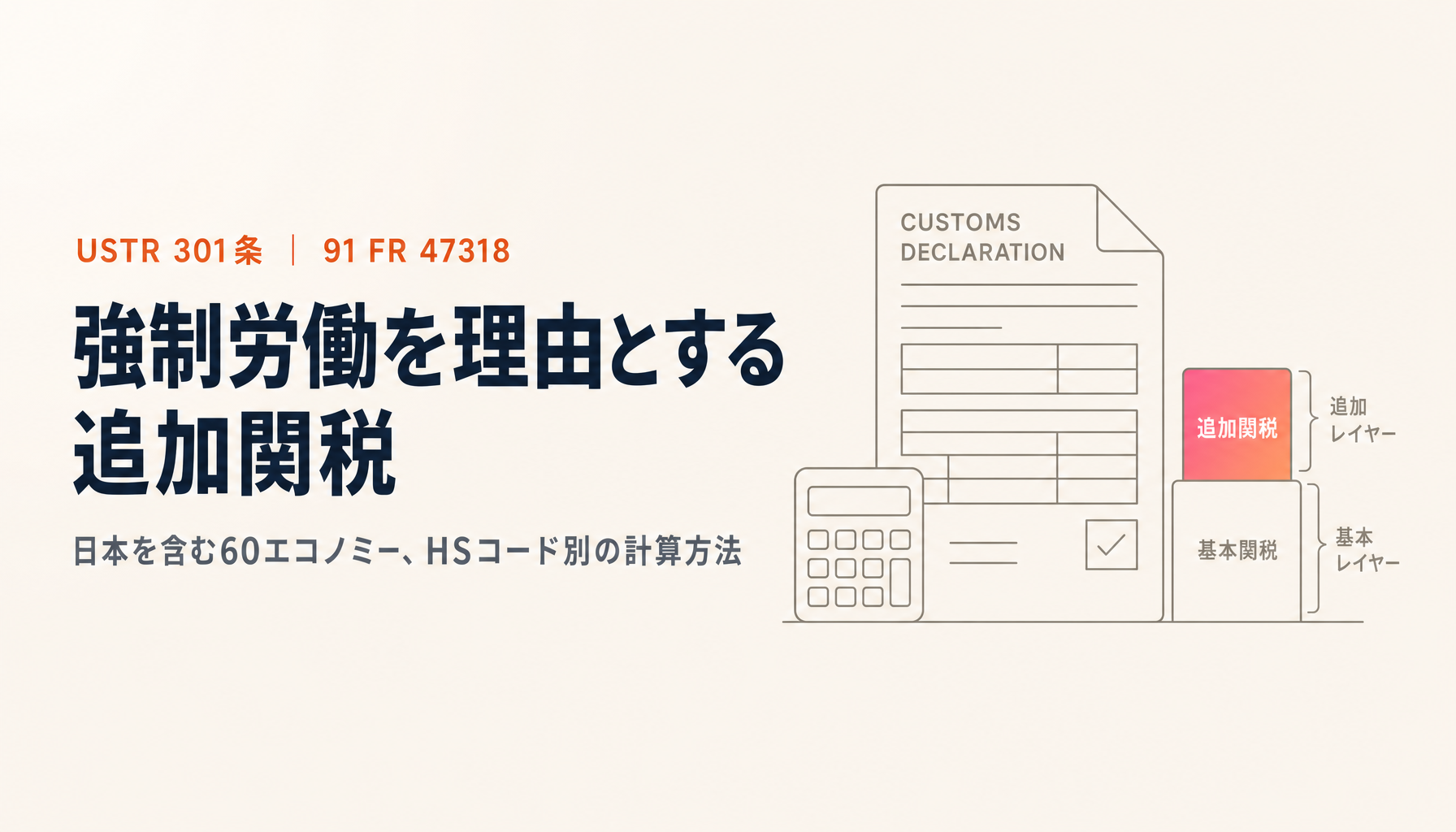 USTR 301条・強制労働を理由とする追加関税|日本を含む60エコノミー、HSコード別の上乗せ税率をどう計算するか