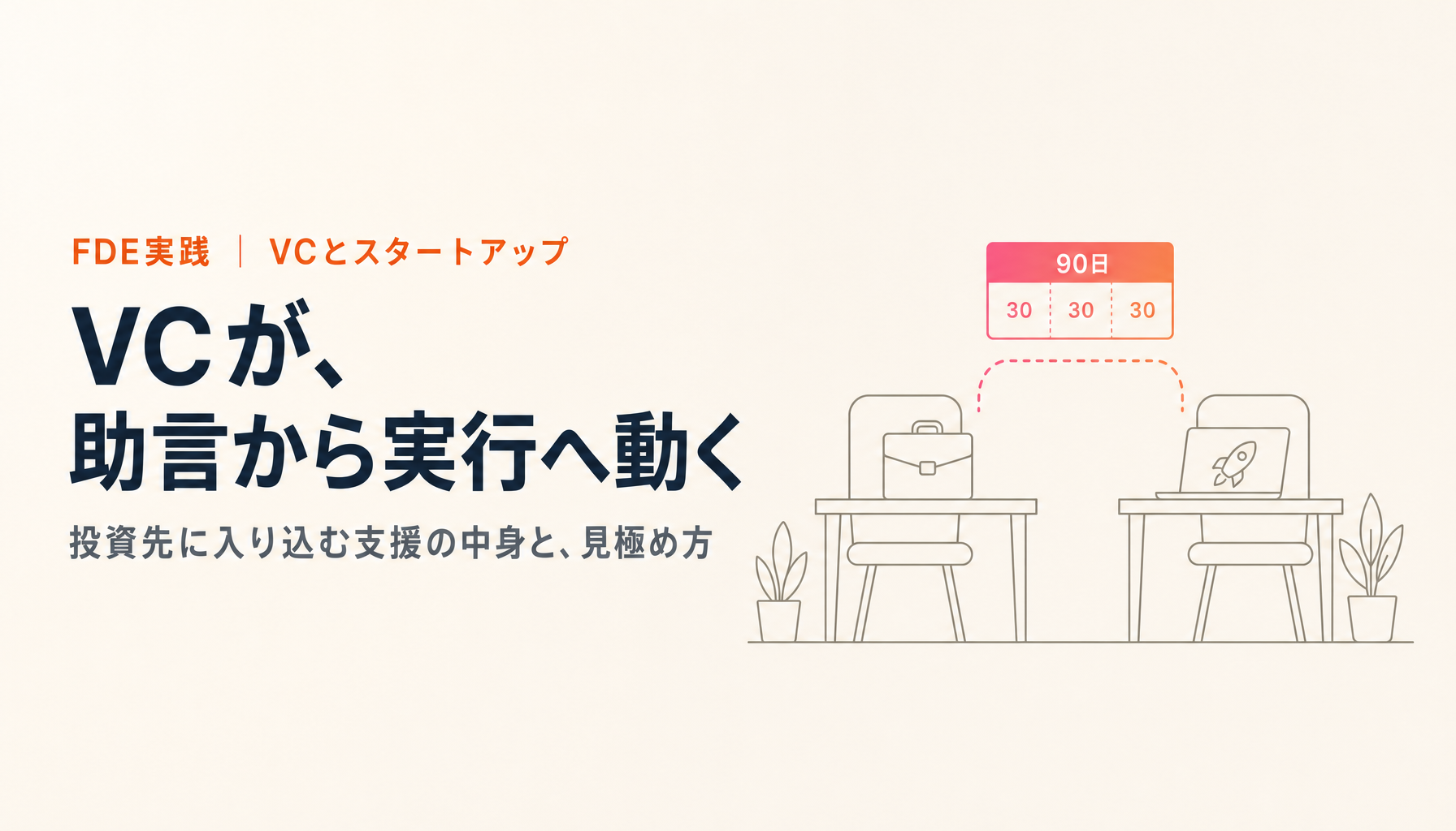 VCのFDE化とは。投資先に入り込む支援の中身と、受ける側の見極め方