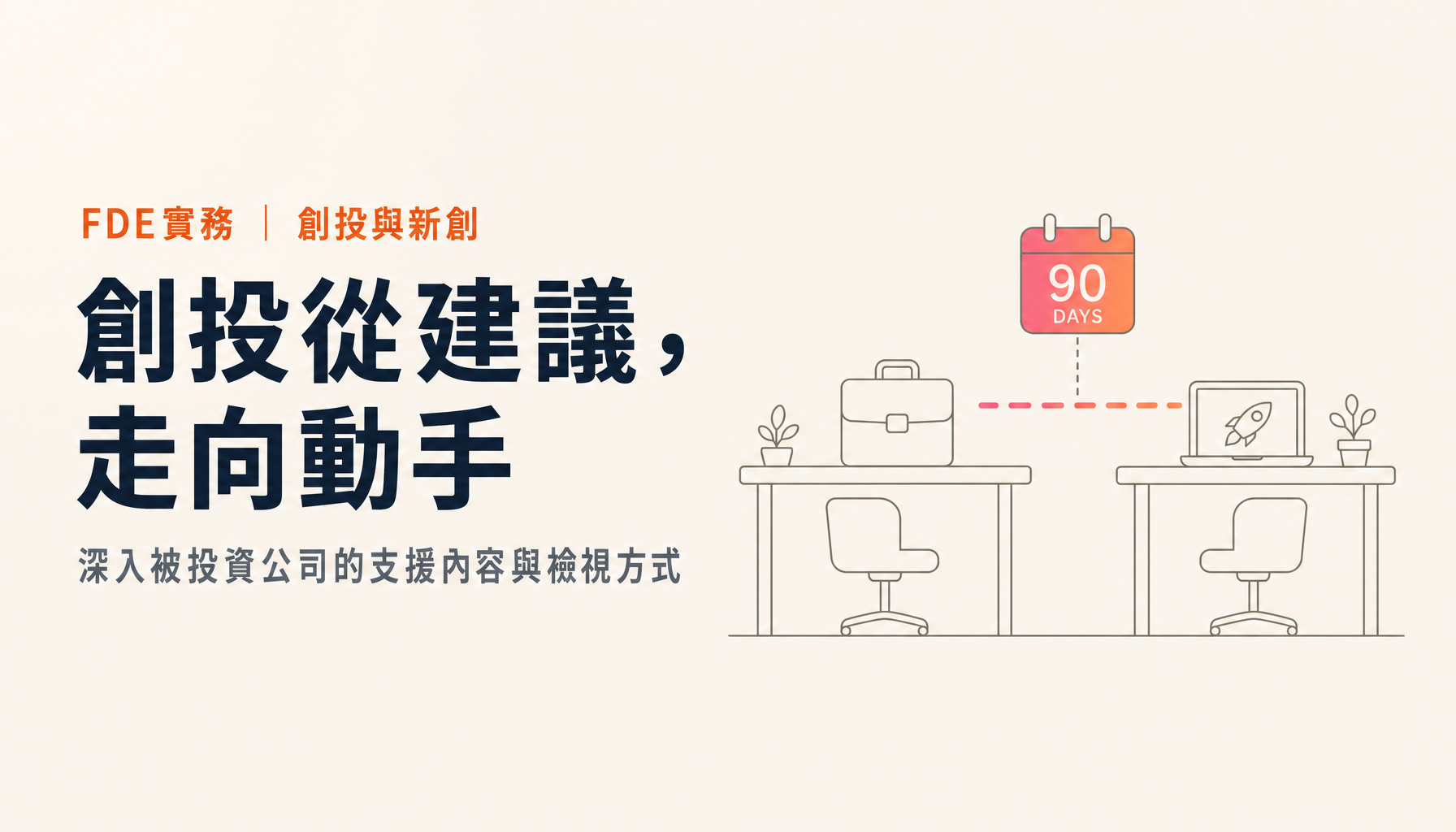創投走向FDE化:深入被投資公司的支援內容,與接受方的檢視重點