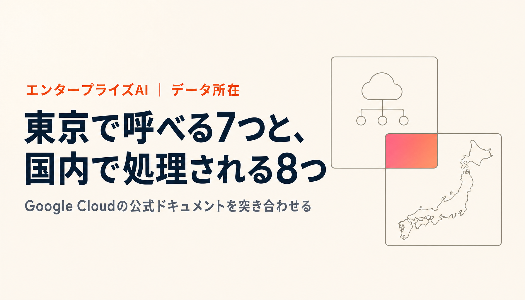 Vertex AIの東京リージョンで何が使えるのか|エンドポイントとデータレジデンシーの実際
