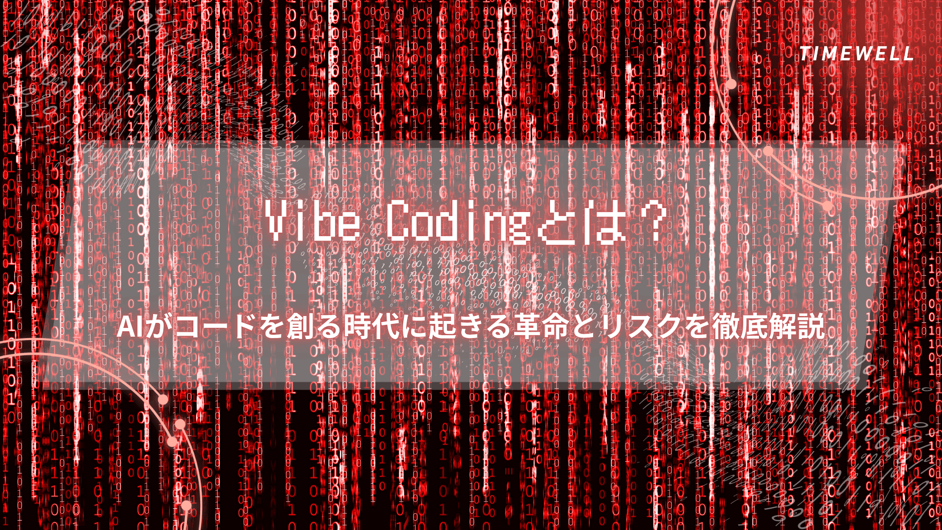 Vibe Codingとは?AIがコードを創る時代に起きる革命とリスクを徹底解説