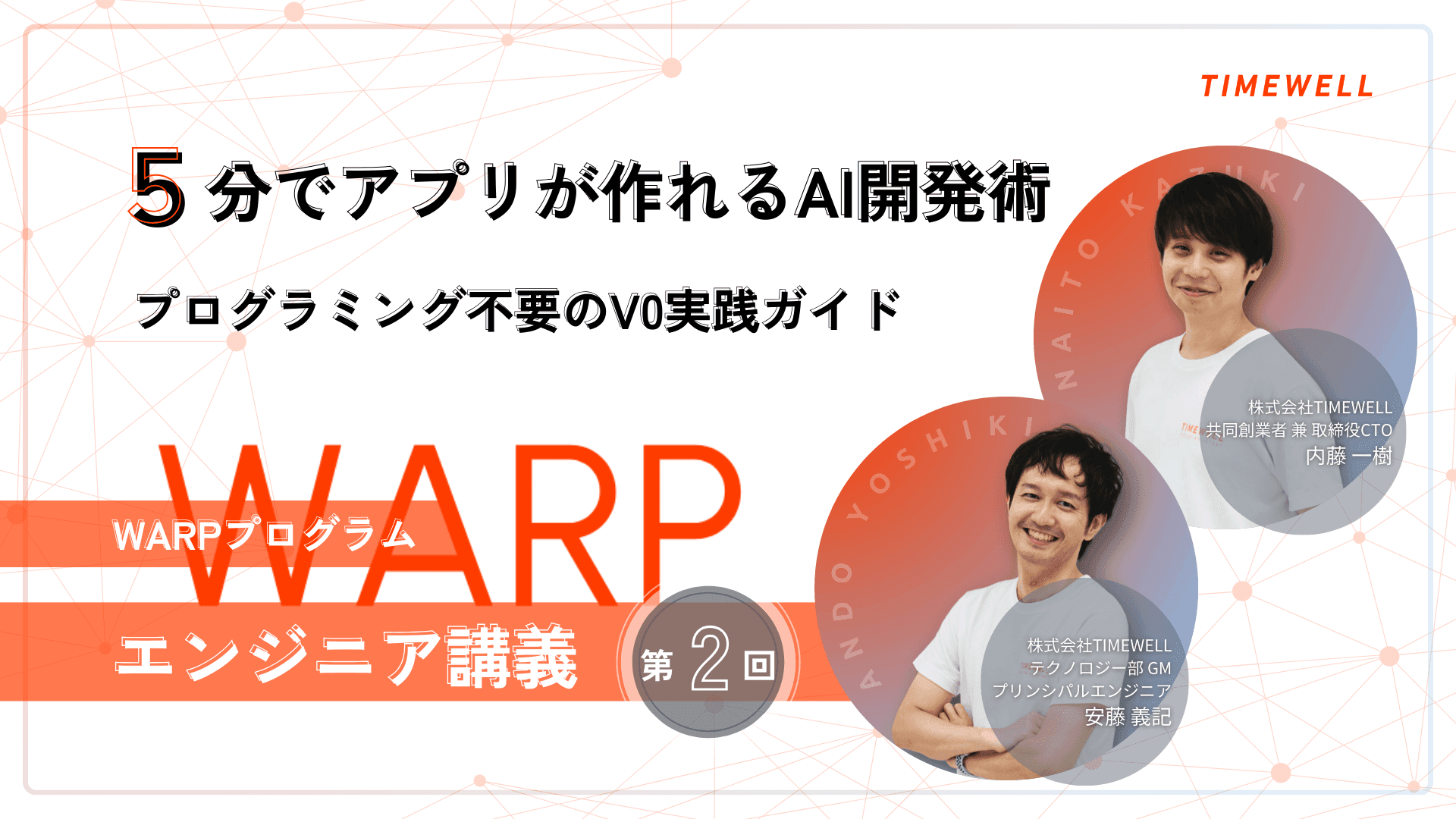【WARPプログラム エンジニア講義第2回】「5分でアプリが作れるAI開発術」―プログラミング不要のV0実践ガイド