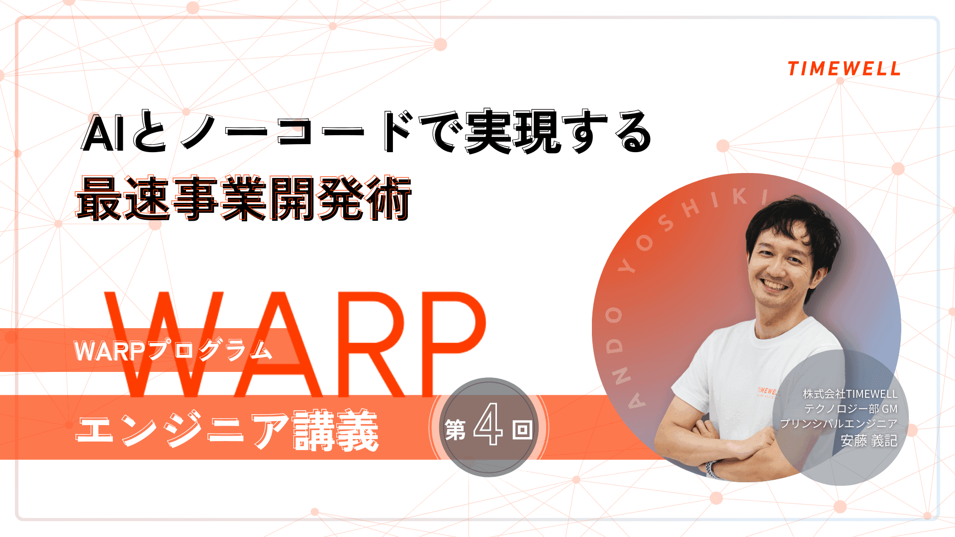 WARP Program Engineering Lecture 4 — The Fastest Path to Business Development With AI and No-Code