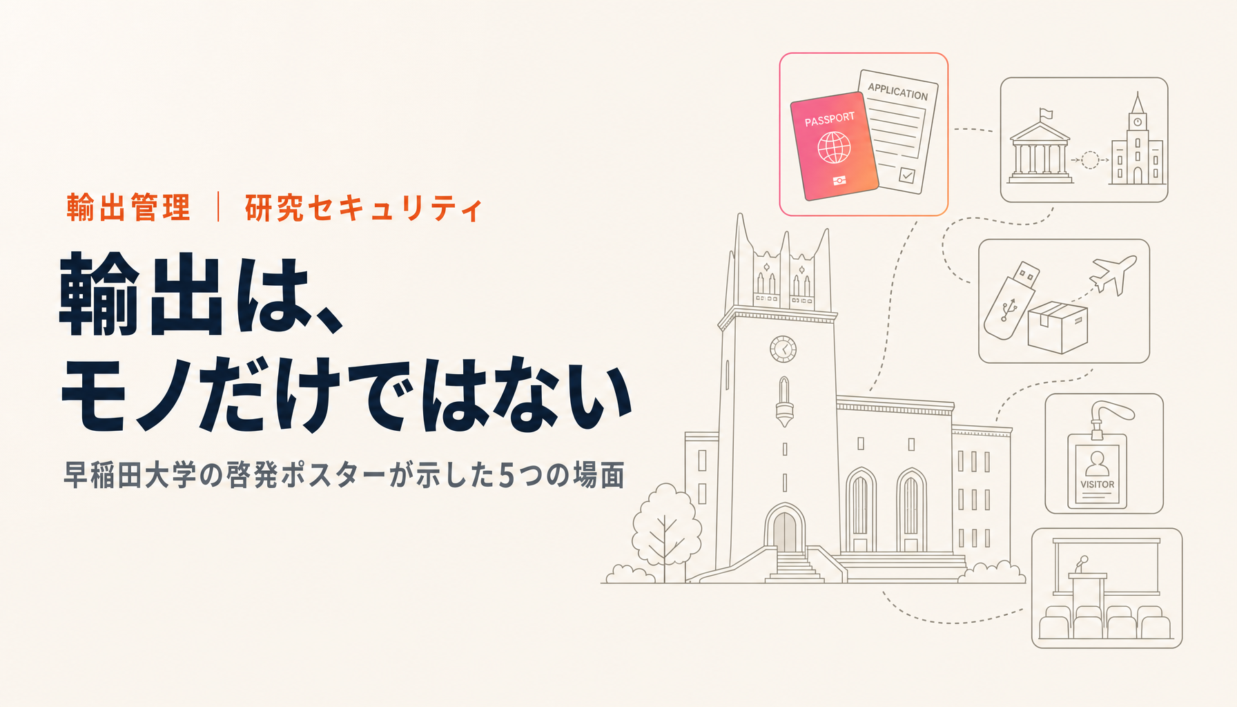 早稲田大学の啓発ポスターに学ぶ|輸出管理は「モノを送るとき」だけではない。留学生受入れと共同研究をどう守るか