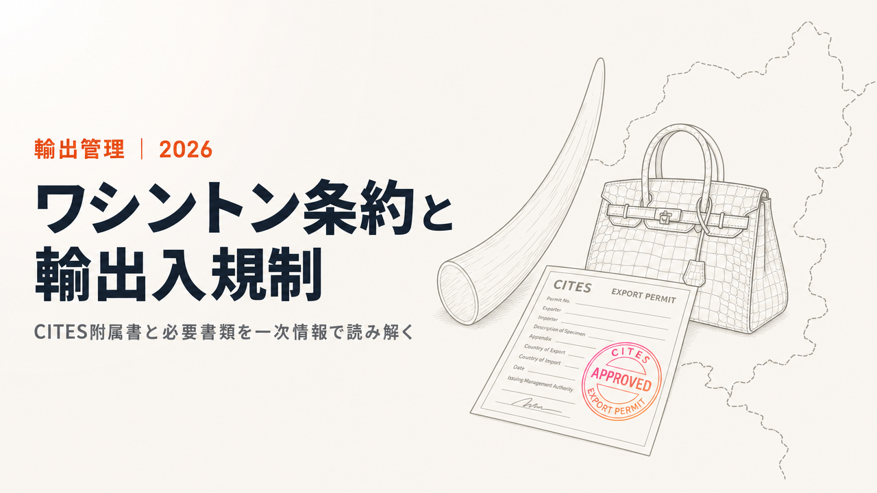 ワシントン条約(CITES)とは?輸出入規制と必要書類を一次情報で解説