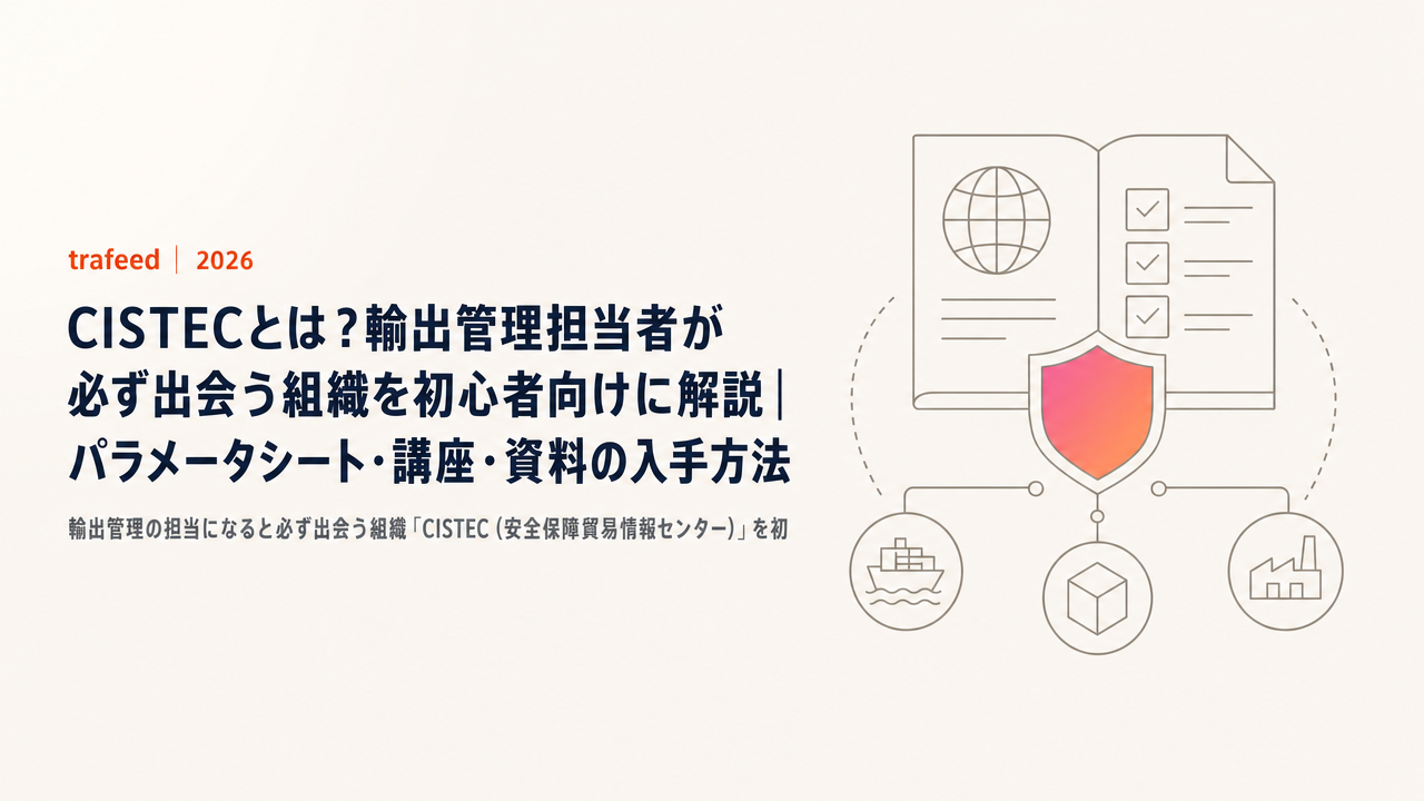 CISTECとは?輸出管理担当者が必ず出会う組織を初心者向けに解説|パラメータシート・講座・資料の入手方法【2026年版】